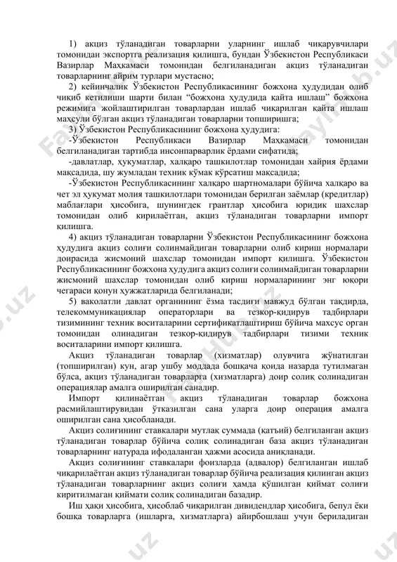 а топшириш ёки ҳисобланган дивидендлар ҳисобига юридик шахснинг муассисига (иштирокчисига) топшириш; - акциз тўланадиган товарларни қонун ҳужжатларида назарда тутилган ҳолларда бошқа товарларга (ишларга, хизматларга) айирбошлаш учун топшириш; 2) акциз тўланадиган товарларни юридик шахснинг устав фондига (устав капиталига) ҳисса ёки пай бадали тариқасида ёхуд оддий ширкат шартномаси бўйича шерикнинг (иштирокчининг) ҳиссаси сифатида топшириш; 3) акциз тўланадиган товарларни юридик шахснинг иштирокчисига (муассисига) у юридик шахс таркибидан чиққан (чиқиб кетган) тақдирда ёки юридик шахс қайта ташкил этилганлиги, тугатилганлиги (банкротлиги) муносабати билан топшириш, шунингдек оддий ширкат шартномаси доирасида ишлаб чиқарилган акциз тўланадиган товарларни мазкур шартнома шеригига (иштирокчисига) унинг шартнома иштирокчилари умумий мулкидаги мол-мулкдан улуши ажратиб берилган ёки бундай мол-мулк тақсимланган тақдирда топшириш; 4) акциз тўланадиган товарларни улуш қўшиш асосида қайта ишлашга топшириш, шунингдек улуш қўшиш асосида хом ашё ва материалларни, шу жумладан акциз тўланадиган хом ашё ва материалларни қайта ишлаш маҳсули бўлган акциз тўланадиган товарларни ишлаб чиқарувчи томонидан қайта ишлашга берилган хом ашё ва …