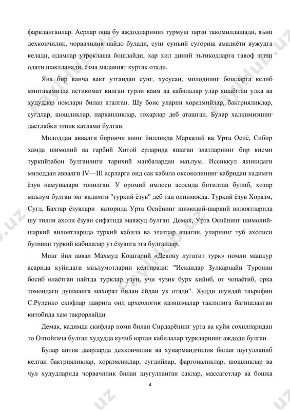 н сирдарёнинг урта ва куйи сохилларидан то олтойгача булган худудда кучиб юрган кабилалар туркларнинг аждоди булган. булар антик даврларда дехкончилик ва хунармандчилик билан шугулланиб келган бактрияликлар, хоразмликлар, сугдийлар, фаргоналиклар, шошликлар ва чул худудларида чорвачилик билан шугулланган саклар, массагетлар ва бошка кучманчи кабилалардир. улар ўзбек элатининг асосини, рамзий маънода, ук илдизини ташкил килган. ён илдизлари ук илдизига бирикиб бориши жараёнида ўзбек элати вужудга келган. мазкур элат махаллий ахоли аждодлари колдирган бой тарихий меросни авайлаб саклайдилар, уни тулдирадилар ва барча анъаналари билан бирга кейинги авлодга мерос колдирадилар. ii куп асрлар давомида улкамизда юз берган мураккаб этник ва маданий жараён махаллий туб ахоли киёфасини шакллантирди. натижада бу улкада азалий утрок ахолининг куринишида фанда тан олинган "урта осиё икки дарё оралиги антропологик типи" белгилари етакчи булган. бу борада профессорлар л. ошанин вп т. хужаевларнинг таддидотлари мухимдир. уларнинг фикрича, хориждан келган ахмонийлар, македонияликлар, араблар махаллий ахоли "конини" ёки генетикасини жиддий узгартира олмаганлар. узок, тарих давомида …