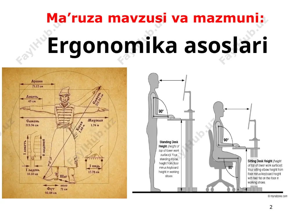 ni ta’minlash sohalari 1. antropometrik moslik inson tanasining o'lchamlarini hisobga olishni, tashqi makonni, ish jarayonida operatorning pozasini (pozitsiyasini) ko'rib chiqishni o'z ichiga oladi. 2. biofizik moslik insonning maqbul ishlashi va normal jismoniy holatini ta'minlaydigan bunday muhitni yaratishni o'z ichiga oladi. 3. energetik moslik insonning biomexanik imkoniyatlariga uskunaga nazorat ta'sirini mos kelishini ta'minlaydi. 4. axborotli moslik axborot modeli insonning psixofizyologik imkoniyatlariga mos kelishini o'z ichiga oladi. 5. texnik va estetik moslik insonning ish jarayoni, texnologiya bilan muloqot qilish, rangli iqlim bilan qoniqishini ta'minlashdan iborat. 8 9 гост 12.2.049-80 10 11 12 13 14 15 рис. схема биомеханического анализа рабочей позы при устойчивой (а, б) и неустойчивой (в, г) позах: а, в — стоя; б, г—сидя антропометрическая совместимость предполагает учет размеров тела человека, возможности обзора внешнего пространства, положения (позы) оператора в процессе работы. сложность обеспечения этой совместимости заключается в том, что антропометрические показатели у людей разные. сиденье, удовлетворяющее человека среднего роста, может …