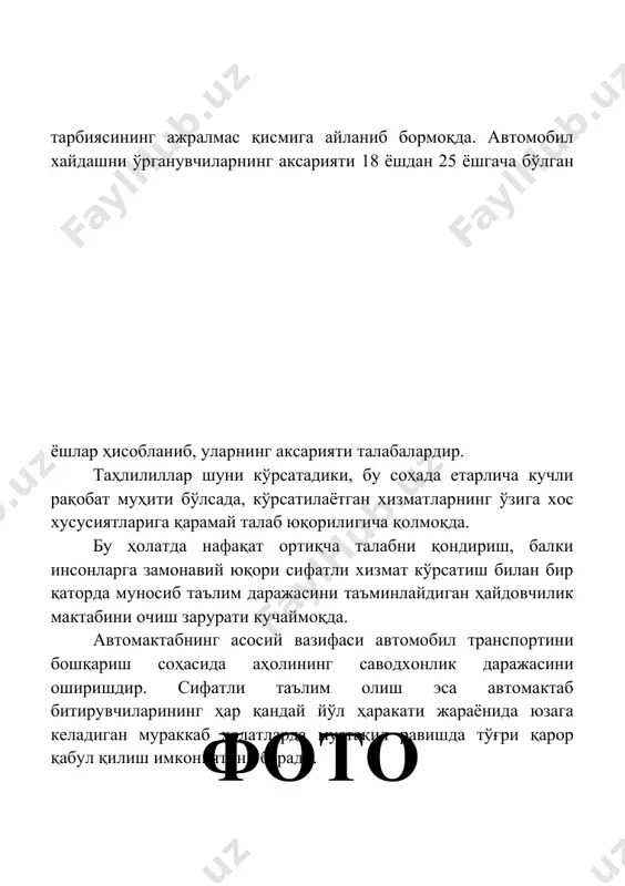 и. автомактабларда битирувчилардан имтиҳон олиш ҳар икки ойда учта гуруҳда амалга оширилади: · кундузги · кечки · дам олиш кунлари гуруҳи. ҳар бир гуруҳ 20 нафаргача ўқувчилардан иборат бўлади. автомактабининг мақсадли аудиториясини бир нечта алоҳида тоифаларга бўлиш мумкин: · ўрта мактаб ўқувчилари, яъни вояга етган ва хайдовчилик гувоҳномасини олишни истагидаги фуқоролар; · 25 ёшдан 40 ёшгача бўлган, салоҳияти жиҳатидан автомашина сотиб олишга қодир бўлган, иш жойига эга бўлган фуқоролар; · уй бекалари ва нафақахўрлар. лойиҳа: автомактабни ташкил қилишда талаб этиладиган ер майдони ва маблағлар лойиҳа ер майдони: 150 кв.м. лойиҳа суммаси: 780 000 000 сўм - кредит маблағи 600 000 000 сўм - ўз маблағи 180 000 000 сўм маблағларнинг сарфланиши жами: · мактаб столлари − 15 дона; · ўқитиш жадваллари − 2 дона; · ўқув тахтаси − 1 дона; · креслолар − 31 дона; · компютерлар − 4 дона; · автомобил ускуналари тўплами (мотор, витес қутиси, тормоз механизми ва …