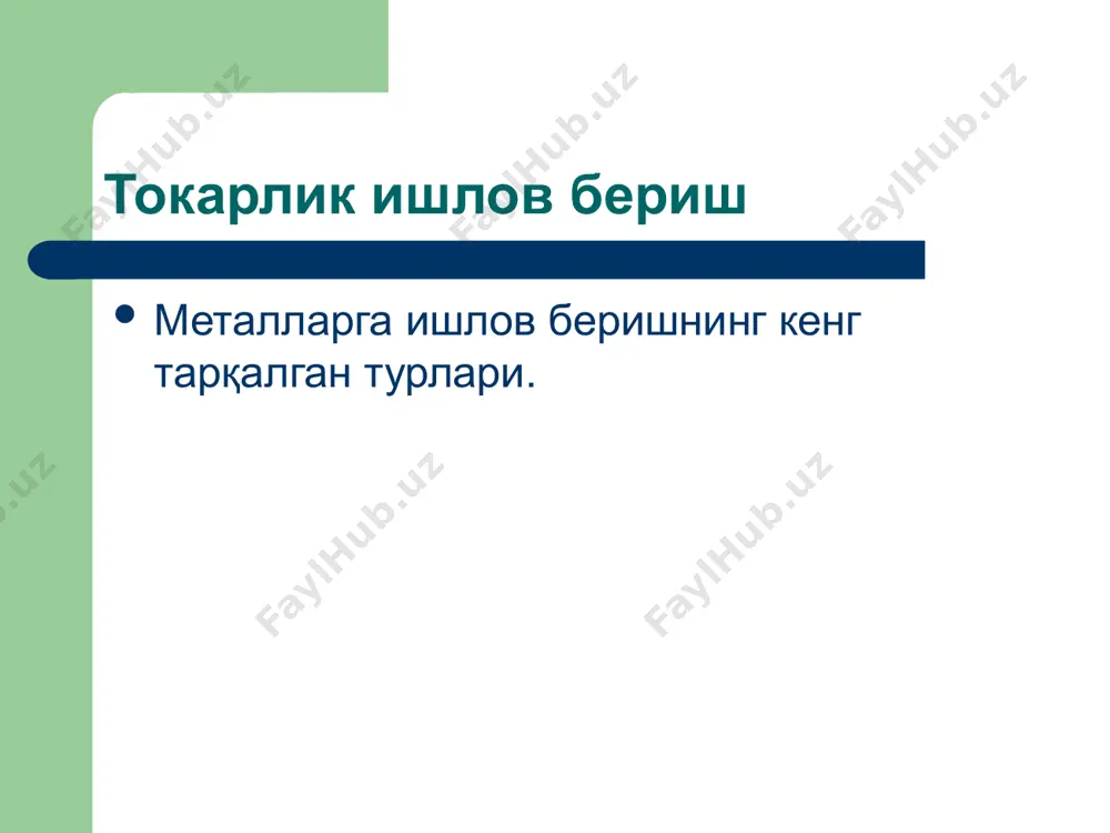 ўлчанадиган металл қатлами қалинлиги тушунилади. хом-ашёга токарлик ишлов беришда (1.2-расм) қуйидагича турдаги юзаларга эга бўламиз: ишлов бериладиган юза (1), ишлов берилаётган юза (2), ишлов берилган юза (3). токарлик дастгоҳларида қуйидагича кесиб ишлаш турлари амалга оширилиши мумкин. токарлик ишлов бериш йўниш – бу механик ишлов беришнинг битта усулларидан бўлиб, бунда кесиш ҳаракатинин йўналишига перпендикуляр текислик бўйлаб йўналган ҳар қандай суриш ҳаракати ва кесиб ишлов беришни таъминловчи ҳаракатидан ташкил топган кесиш ҳаракатдир. йўниш икки хил кўринишда бўлиб, бўйлама ва кўндаланг йўниш усулларидан иборат бўлади. ясси юзаларни йўниш усулларини кўриб чиқамиз (1.2-расм). а) б) в) 1.2-расм. текис юзаларга токарлик ишлов бериш: а-бўйлама ўйиш; б-бўйлама таг кесиш; в-бўйлама кесиб олиш; 1-хом-ашё; 2-кескич. токарлик ишлов бериш кўндаланг таг йўниш. кўндаланг таг йўниш – бу ясси юзани ҳосил қилиш учун қўлланиладиган, деталнинг айланиш ўқига перпендикуляр йўналган кўндаланг йўниш. (1.2.а-расм бўйлама таг йўниш - бунда токарли кесилишнинг бош кесувчи тиғини узунлиги тайёрланадиган юза этидан оз бўлмаган бўйлама …