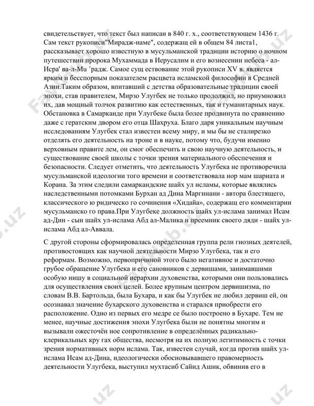 ия нормативных норм ислама. так, известен случай, когда против шайх ул-ислама исам ад-дина, идеологически обосновывавшего правомерность деятельности улугбека, выступил мухтасиб сайид ашик, обвинив его в нарушении предписаний веры и отступниче стве от шариата. в качестве другого примера можно привести на писанную али ас-сафи антологию суфийских шайхов "рашахат'айн ал-хайат", в которой содержатся рассказы, посвященные столкновениям и конфликтам шайх ул-ислама исам ад-дина с из вестными деятелями суфийского братства накш бандийа - его тре ния с мухаммадом п арса1 и низам ад-дином хамушем. следует отметить, что самаркандские шайх ул-исламы, большинство которых поддерживали мирзо улугбека, были предста вителями аристократических слоев населения. их пышный образ жизни был соблазном для многих и, как казалось с точки зрения простого полуграмотного обывателя, противоречил шариатским нормам морали. как писал в.в. бартольд, «как при амире темуре, так, вероят но, и при улугбеке загородные дворцы были местом пиров; как при темуре, во время этих пиров не считались с предписаниями религии, что …