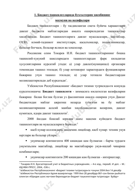 рнатлар; · 350 кишидан кам булмаган мактабгача болалар муассасалари; · вилоят ва туман (шахар) микёсидаги мактабдан ташкари муассасалар; · касалхоналар (махсуслаштирилган марказларни кушганда), тугрук уйлари, тиббий- санитар булимлар, диспансерлар, поликлиникалар; · узбекистон республикаси вазирлар махкамасининг 1999 йил 10 мартдаги №100 карори асосида тажриба сифатида очилган кишлок даволаш пунктлари. юкорида курсатиб утилган бюджет ташкилотларига куйидагилар мавжуд булгандагина юридик шахс макоми берилади: · моддий-техник базаси ва хужалик фаолиятини юритиш учун шароитлар; · бухгалтер кадрлар. бюджет ташкилотлари бухгалтерия хисоби вазифаси булиб харажатлар сметаси ижроси буйича молия-хужалик операцияларини хисоб ва хисобот счётларида уз вактида ва тулик акс эттириш хисобланади. бюджет ташкилотларида молия вазирлигининг меъерий хужжатлари асосида тартибга солинадиган ягона услубиятлари асосида ягона тизим буйича ташкил килинган. бухгалтерия хисоби шакллари куйидаги хусусиятлар билан аникланади: хисоб регистрларнинг ташки куриниши, таркиби ва микдори билан, хужжатлар ва регистрлар уртасидаги узаро богликликлари кетма-кетлиги, ва регистрларнинг турлари ва уларга ёзиш усуллари, яъни техник воситалардан фойдаланишларига караб. (асосий-журнал, мемориал-ордери, журнал-ордерли ва …