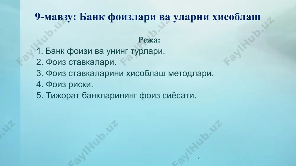 рга чиқарилган пулнинг баҳоси фоиз бўлади. қарз пулининг нархи - бу унинг маълум тўлов эҳтиёжини қондиришдек хоссасидан фойдаланилганлик учун бериладиган ҳақ бўлади. 4 1. банк фоизи ва унинг турлари. кредит баҳоси кредиторнинг ссудадан фойдаланганлиги учун қарздордан оладиган фоиз тўлови ёки фоиз ставкаси бўлиб, молия-пул бозоридаги талаб ва таклиф асосида банк томонидан ўрнатилади. кредит фоиз ставкасининг қуйи ва юқори чегараси бўлиб, унинг юқори чегараси кредитдан фойдаланиш натижасида олинадиган ўртача фойда миқдоридир. кредит фоиз ставкасининг қуйи чегараси банкнинг кредит беришдан олиши мумкин бўлган минимал фойдаси ҳисобланади. 5 1. банк фоизи ва унинг турлари. 1. банк фоизи ва унинг турлари банкларда кредит баҳоси даражасига жалб қилинган маблағлар баҳоси, кредит амалиёти бўйича банкнинг операцион харажатлари, кредит риски бўйича устама ва банкнинг маржаси таъсир кўрсатади. кредит фоизининг кредит шакллари бўйича туркумланиши кредит шакллари бўйича гуруҳлаш тижорат кредити фоизи банк кредит фоизи истеъмол кредити фоизи лизинг бўйича фоиз давлат кредит бўйича фоиз халқаро кредит бўйича фоиз …