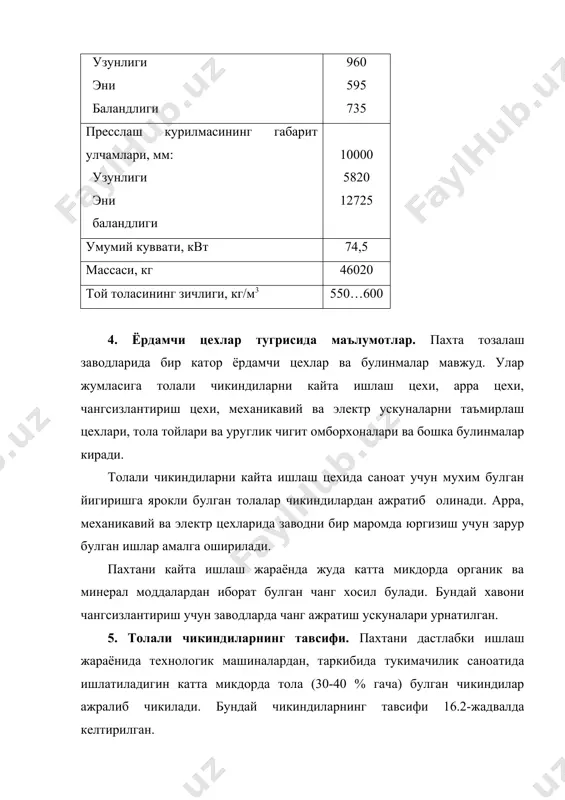 нерациялаш машиналари ишлатилади. овм-а толали чикиндилар тозалаш машинаси. овм-а тозалагич икки хил тузилишда ишлаб чикарилади: улардан бири (овм-а-1 русумли)ни циклон момигини тозалаш учун, бошка хили (овм-а-2 русумли)ни пахта тозалаш заводларининг узлуксиз технологик жараёнида уликни ифлос аралашмалардан ажратиш учун ишлатилади. хар хил тузилишдаги овм тозлагичлар бир-биридан тур ва барабан конструкициялари ва улар орасидага тиркиш катталиги билан фарк киладилар (16.3- жадвал). 3- жадвал машина кулланилиши тур юзаси хили барабан хили барабан ва тур юзаси орасидаги тиркиш овм-а-1 циклон момигини тозалаш юзасида диаметри ø3 мм ли ёки 3х25 мм ли тешиклар кесилган козикчали 3-7 овм-а-2 улик тозалаш тешикчаларининг улчамлари 8х8 мм ли тукилган тур катта козикли 18-22 150 мин –1 частота билан айланадиган винтсимон барабанга узатилган толали чикинди жадал равишда титкиланиши туфайли ифлос аралашмалар марказдан кочирма куч таъсирида тур тешикчаларидан тушиб кетади, тозаланган толали масса машинадан чикарилиб, траспортёр ёрдамида пресслаш цехига жунатилади. ров русумли машина жин ва тола тозалагичларда ажратилган чикиндилардан йигиришга ярокли …