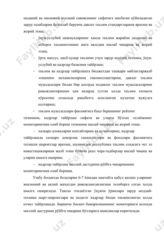 дабиётлари ва илғор педагогик технологиялар билан таъминланади. узлуксиз таълим тизимини ахборотлаштириш амалга оширилади. таълим хизмати кўрсатиш бозорини шакллантириш механизмлари тўлиқ ишга солинади. учинчи босқич. (2005 ва ундан кейинги йиллар)–тўпланган тажрибани таҳлил этиш ва умумлаштириш асосида, мамлакатнинг ижтимоий-иқтисодий ривожлантириш истиқболларига мувофиқ кадрлар тайёрлаш тизимини такомиллаштириш ва янада ривожлантириш. таълим муассасаларининг ресурс, кадрлар ва ахборот базаларини янада мустаҳкамланади, ўқув-тарбия жараёни янги ўқув-услубий мажмуалар, илғор педагогик технологиялар билан тўлиқ таъминланади. миллий (элита) олий таълим муассасаларини қарор топтириш ва ривожлантириш амалга оширилади. касб-ҳунар таълим муассасаларининг мустақил фаолият юритиши ва ўзини-ўзи бошқариши шакллари мустаҳкамланади. таълим жараёнини ахборотлаштириш. узлуксиз таълим тизими жаҳон ахборот тармоғига уланадиган компьютер ахборот тармоғи билан тўлиқ қамраб олинади. умумий ўрта таълим муассасасида ўзбекистон республикаси конституцияси, «таълим тўғрисида»ги «кадрлар тайёрлаш миллий дастурлари» қонунлари республика вазирлар маҳкамасининг 1998 йил 13 майда 203-сонли «ўзбекистон республикасида умумий ўрта таълимни ташкил этиш тўғрисида» қарорига мувофиқ ташкил этилади ва ўз навбатида юқоридаги ҳужжатларга ҳукуматнинг халқ таълими вазирлигининг таълим-тарбияга …