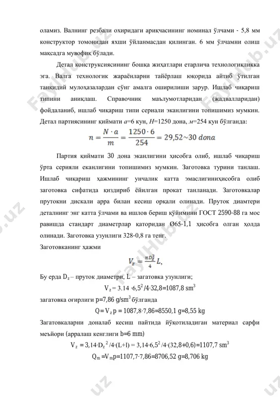 а оширилиши зарур. ишлаб чиқариш типини аниқлаш. справочник маълумотларидан (жадвалларидан) фойдаланиб, ишлаб чиқариш типи сериали эканлигини топишимиз мумкин. детал партиясининг қиймати а=6 кун, н=1250 дона, м=254 кун бўлганда: партия қиймати 30 дона эканлигини ҳисобга олиб, ишлаб чиқариш ўрта серияли еканлигини топишимиз мумкин. заготовка турини танлаш. ишлаб чиқариш ҳажмининг унчалик катта эмаслигиниҳисобга олиб заготовка сифатида қиздириб ѐйилган прокат танланади. заготовкалар прутокни дискали арра билан кесиш орқали олинади. пруток диамтери деталнинг энг катта ўлчами ва ишлов бериш қўйимини гост 2590-88 га мос равишда стандарт диаметрлар қаторидан ø65-1,1 ҳисобга олган ҳолда олинади. заготовка узунлиги 328-0,8 га тенг. заготовканинг ҳажми бу ерда dz – пруток диаметри, l – загатовка узунлиги; vz = 3.14 ∙6,5 2 /4∙32,8=1087,8 sm 3 загатовка оғирлиги p=7,86 g/sm 3 бўлганда q= vz p = 1087,8∙7,86=8550,1 g=8,55 kg загатовкаларни доналаб кесиш пайтида йўқотиладиган материал сарфи меъйори (арралаш кенглиги b=6 mm) vz = 3,14∙dz 2 /4∙(l+l) = 3,14∙6,5 2 /4∙(32,8+0,6)=1107,7 sm 3 …