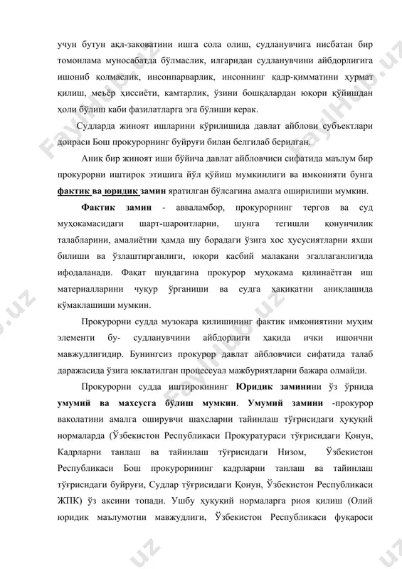 шларини кўрилишида давлат айбловчиси сифатида иштирок этишига имконият яратади. махсус замини-маълум бир прокурорни аниқ бир жиноят иши бўйича давлат айловчиси сифатида иштирок этишига монелик қиладиган ҳолатларни- тўсқинликни мавжуд эмаслигида ифодаланади. тўсқинликлар(монелик қиладиган ҳолатлар) турлича бўлиши мумкин, масалан, бевосита ёки билвосита ишнинг натижасидан прокурорни шахсий манфаатдорлиги ишни объектив кўришга ҳалақит беради. бу тўсқинликларни бартараф қилиш учун эса қонунчиликда рад этиш ( отвод бериш) институти амал қилади. рад этилган прокурорни ишни кўришда иштирок этиши ўзбекистон республикаси жпкнинг 22- моддаси талабларини “суд ҳукми” тўғрисидаги ўзбекистон республикаси олий суди пленумининг қарори ҳамда ўзбекистон республикаси жпкнинг суд ҳукми олдига қўйган( жпкнинг 455-моддаси” ҳукм-қонуний, асосли ва адолатли бўлиши шарт”) талабларини қўпол равишда бузилишига олиб келади. бу эса, ўз-ўзидан жиноят иши бўйича чиқарилган ҳукмни юқори турувчи суд томонидан бекор қилинишига асос ҳисобланади. судларда жиноят ишлари кўрилишида прокурор иштирокининг самарадорлиги ва таъсирчанлигини ошириш тўғрисида 2004 йил 11 май 21-сон буйруқда қайд этилишича, ўзбекистон республикаси бош прокуратурасининг судларда жиноят …