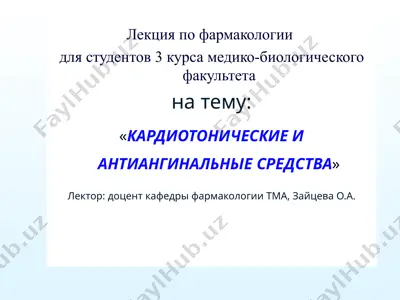 лекция по фармакологии — PPT