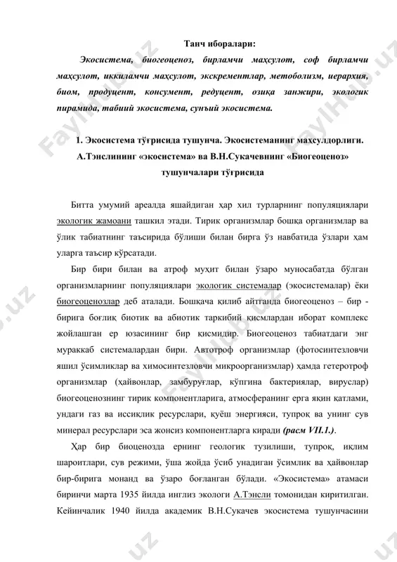 (расм vii.1.). ҳар бир биоценозда ернинг геологик тузилиши, тупроқ, иқлим шароитлари, сув режими, ўша жойда ўсиб унадиган ўсимлик ва ҳайвонлар бир-бирига монанд ва ўзаро боғланган бўлади. «экосистема» атамаси биринчи марта 1935 йилда инглиз экологи а.тэнсли томонидан киритилган. кейинчалик 1940 йилда академик в.н.сукачев экосистема тушунчасини биогеоценоз деб аташни таклиф этди. биогеоценоз таркибига одамдан ташқари ҳамма нарса киради. биогеоценоз тараққий этиб ва ўзгариб туради. бу ўзгаришлар кишилар, муҳит ва ҳаттоки узоқ космоснинг ҳам таъсири остида рўй беради. беогеоценозни ўрганиш қишлоқ хўжалиги ва айниқса, ўрмон хўжалигини ривожлантиришда катта аҳамиятга эга. экосистеманинг маҳсулдорлиги у ёки бу экосистема орқали ўтадиган энергия оқимига боғлиқдир. қуёш энергияси экосистемадаги дастлабки маҳсулотларни ҳосил қилувчи биотик компонентлар томонидан ўзлаштирилади. дастлабки ҳосил қилувчилар томонидан органик модда сифатида тўплайдиган энергия тезлиги бирламчи маҳсулот деб аталади. бу энг муҳим параметр бўлиб экосистемадаги биомасса миқдори шунга боғлиқ бўлади. маълумки, ўсимликларга тушадиган қуёш энергияси ҳар хил миқдорда бўлади. у кўпинча географик кенгликка, ўсимликлар қопламининг тараққиёт …