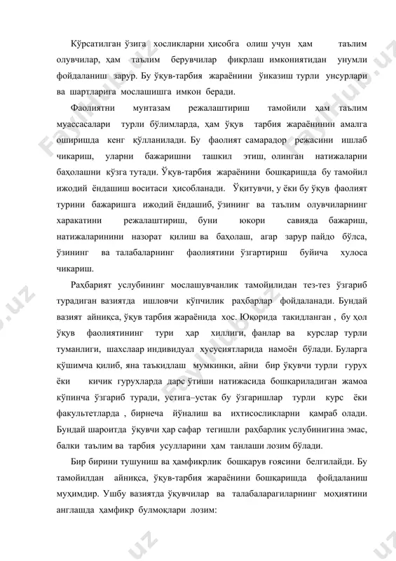 ниш муҳимдир. ушбу вазиятда ўқувчилар ва талабаларагиларнинг моҳиятини англашда ҳамфикр булмоқлари лозим: - ижтимоий ва шахсий қадриятлар; - мамлакат иқтисодини ривожлантиришдаги йўналиши ёки ихтисослик; - ҳам касбий, ҳам маънавий маънода шахсни шакллантирувчи курс ёки фан; - кур ёки фанннинг мақсад ва вазифалари. бир бирини тушуниш ва ҳамфикрлик даражаси ҳамкорлик муносабатини белгилайди ва ўқув-тарбия жараёнида фойдали қайта алоқа ҳисобланади. гуруҳ (жамоа) ҳамкорлик таъмойилидан, одатда кафедра, лабаратория, факультет, отм илмий ва бошқа бўлинмаларни бошқаришда фойдаланилади. бу тамойил турлича фаол гуруҳий усуллар(окилона фикрлаш)ни кўзга тутади, ҳамкорлар тенглиги ва ўз фикрини эркин мустақил баён қилиш буларга хос хусусият ҳисобланади. бундай ҳолда раҳбар нимаси биландирдрижёрни эслатади. буюртмачини назарда тутиш тамойилидан ҳамиша бошқарувнинг бошқа тамойилларини ҳам қўшган ҳолда фойдаланилади. бу тамойил ҳамкасбларни қадрлаш ва ҳурмат қилиш, таълим олувчилар билан ҳамкорлик муносабатини ўрнатишга асосланади. ваколатни бериш тамойилидан, одатда, отм бўлинмаларида улар ходимлари касбий мукаммаллашувига кўмаклашиш мақсадида фойдаланилади. бу тамойилдан яна «айланиб қолиш» усулини амалга оширишада, ўқув-тарбия жараёнинин …