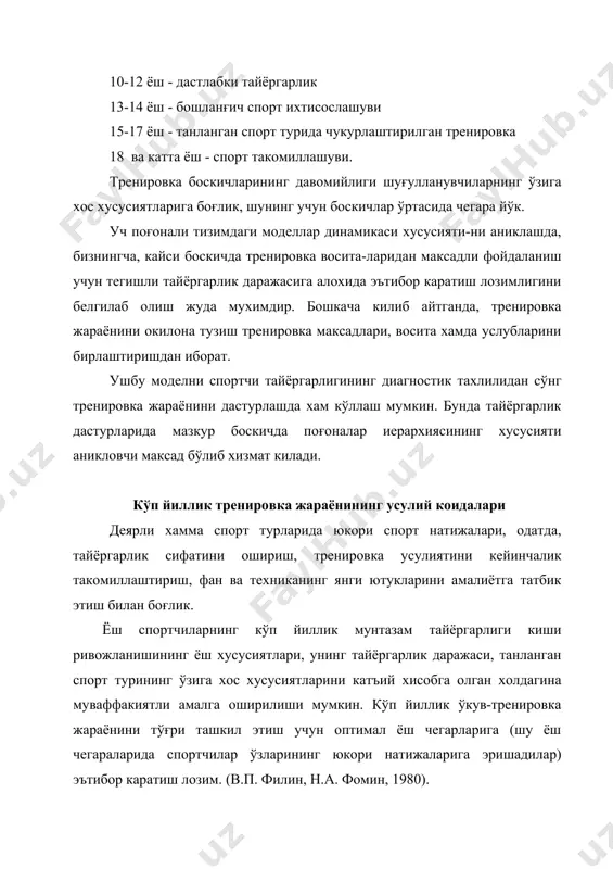 ш, техниканинг алохида кисмларини сайкаллашдир; - тренировка ва мусобака нагрузкаларини тўғри режалаштириш. ўсмир спортчиларнинг функционал имкониятларини режа асосида ошириш, кўп йиллик тренировка жараёнида харакат малакалари ва кўникмаларини такомиллаштириш тренировка хамда мусобака нагрузкалари хажми ва шиддатини кетма-кет ошириш билан таъминланади. тренировка нагрузкалари хажми ва шиддатини ошириш жараёнида изчилликка эришиш, кўп йиллик тренирока давомида уларнинг тўхтовсиз ўсишини амалга ошириш зарур; - кўп йиллик тренировка жараёнида тренировка ва мусобака нагрузкаларини аста-секин ошириб бориш тамойилига катъий амал килиш. агар нагрузка кўп йиллик тайёргарликнинг хамма боскичларида спортчи организмининг ёш, алохида ва функционал имкониятларига тўлик мос келса бу холда спортчи тайёргарлиги яхшиланади; - кўп йиллик тренировканинг хамма боскичларида жисмоний сифатларни баравар риовжлантириш хамда энг кулай бўлган ёш даврларида кўпрок алохида сифатларни ривожлантириш. юкорида келтирилган асосий услубий коидалар ўсмир спортчиларнинг кўп йиллик тайёргарлиги жараёнини оптимал бошкаришни амалга оширишга имкон беради. оптимал бошкариш спорт тренировкаси объектив конуниятларининг самарали амалга оширилиши учун шароитлар яратилишида намоён бўлади. тренировкани оптимал бошкариш …