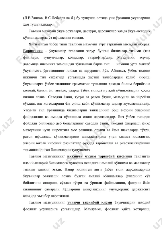 асослансак, таълимнинг самарадорлик даражаси шунча юқори бўлади. таълим мазмунининг тўртинчи таркибий қисми ўқитувчи ва ўқувчи ўртасидаги муносабатлар тизимидир. бу муносабатлар ўқитувчи ва ўқувчи ўртасидаги ўзаро ҳамкорликка асосланмоги лозим. ўқитишнинг дедуктив усулидан индуктив усулига ўтилсагина ушбу ҳамкорликка эришиш мумкин бўлади. шуни алоҳида таъкидлаш зарурки, таълим мазмунининг бу таркибий қисмлари чизиқсимон бирин-кетинликда жойлашган ҳодисалар эмас, балки айланасимон яхлитлик бўлиб, бу айлананинг бошланиш ва тугалланиш нуқтаси биринчи ва тўртинчи қисмларни, айлана доираси эса ижодий амалий кўникмаларни ташкил этади. маълумки, мактабда тил таълимига қўйилган муҳим талаблардан бири ўқувчиларни ўз фикрларини эркин баён қилишга ўргатишдир. фикр эса фақат тил ёрдамида рўёбга чиқади. бунинг учун амалий тилшуносликка эътиборни кучайтириш зарур. умумий ўрта таълим мактабларида таълим олдига, шу жумладан ўзбек тили таълими олдига қўйилган яна бир муҳим талаб ўқувчилар тафаккурини ривожлантиришдир. ўзбекистон президенти айтганидек, «таълим-тарбия тизимини ўзгартирмасдан туриб онгни ўзгартириб бўлмайди. онгни, тафаккурни ўзгартирмасдан туриб эса биз кўзлаган олий мақсад – озод ва обод жамиятни барпо этиб …