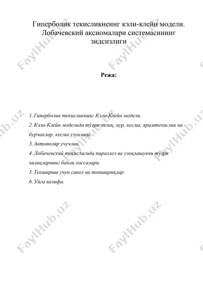 гиперболик текисликнеинг кэли-клейн модели. лобачевский аксиомалари системасининг зидсизлиги — DOC