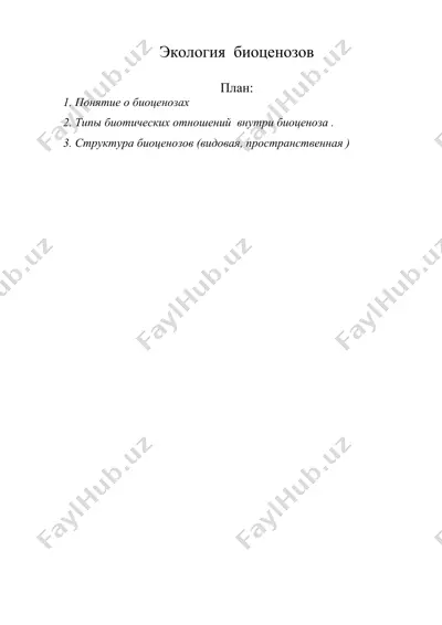экология биоценозов — DOC