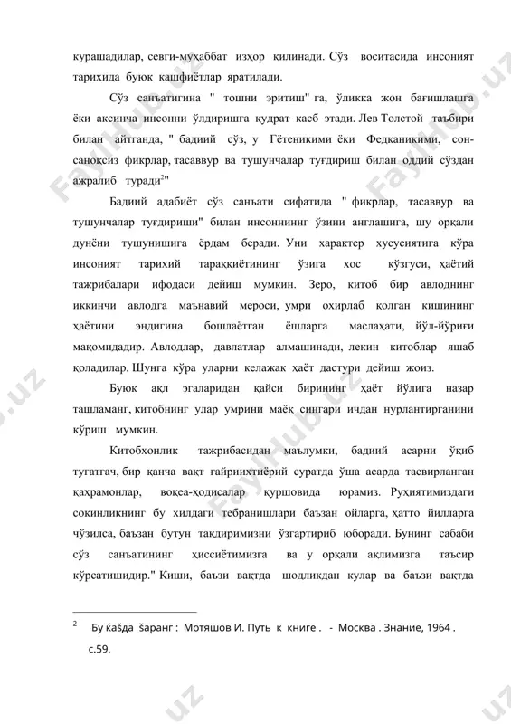 илур: гуллар била пок қайғули мағзун боқурди, кўз ёшларимиз тўхтамай тун-кун оқурди. мана шуни ўқуб, албатта бир таъсир ила аларнинг қайғусига қўшулурмиз кўринадики, образлилик, оддий сўзларга ҳам либос кийдиради. бадиий либос эса сўзларга кўрк бағишлайди ва у асарнинг яшаш шарти ҳисобланади. алишер навоий "муҳокаматул луғатайн " асарида ёзганидек, " сўз бир дур бўлиб, унинг дарёси кўнгилдир. кўнгил шундай бир ўрин бўлиб, унда майда ва йирик маънолар тўплангандир. бу шунга ўхшайдики, гавҳар дарёдан ғаввос воситаси билан чиқазилади, унинг қиймати эса тошига қараб маълум бўлади. сўз дури ҳам кўнгилдан сўзга чечан киши воситаси билан нутқ шарафига эришади, унинг қиймати ҳам ўзининг даражасига қараб шуҳрат қозонади ва ҳамма ёққа ёйилади". буюк шоир фикридан шуни англаш мумкинки, сўз қиймати ўзи ташиган маъносига кўра баҳоланади. сиртдан қараганда, оддий темир йўл назоратчисининг вафоти қариндош уруғлари, таниш-билишларининг унга муносабати кишида айтарли қизиқиш туғдирмаслиги мумкин. аммо худди шу масала тасвир марказига қўйилган ч.айтматовнинг " асрга татигулик кун " …