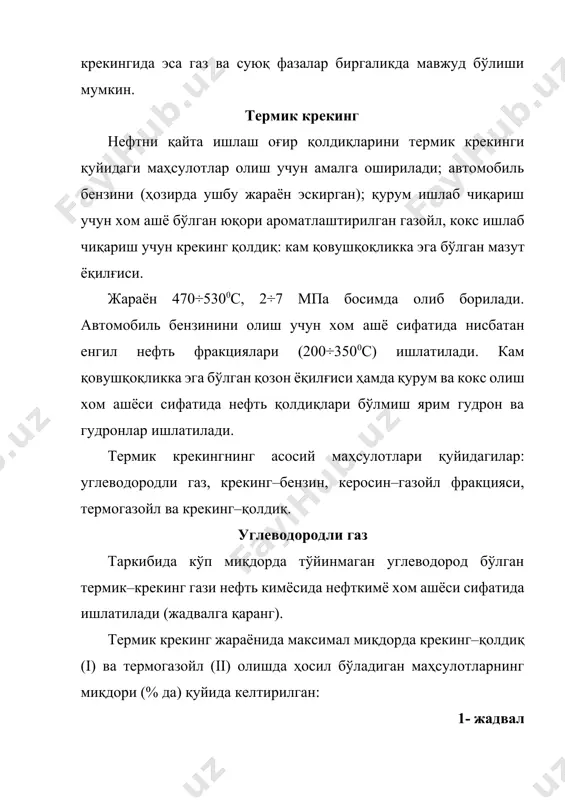 крекинг–қолдиқ (i) ва термогазойл (ii) олишда ҳосил бўладиган маҳсулотларнинг миқдори (% да) қуйида келтирилган: 1- жадвал термик крекингда олинган маҳсулотлар миқдори, % да маҳсулотлар номи i ii углеводородли газ 2,5 9,0 стабиллаш головкаси 3,4 3,0 крекинг – бензин 14,2 25,0 керосин – газойл фракцияси 3,9 - термогазойл - 22,0 крекинг – қолдиқ 74,4 39,0 йўқотишлар 1,6 2,0 хом ашё сифатида гудрон ва каталитик газойл аралашмаси ишлатилади. крекинг – бензин бензин қуйи кимёвий барқарорлиги ва юқори бўлмаган октан сони (66–68 мотор усули бўйича) билан характерланади. крекинг бензинини автомобиль бензини компоненти сифатида ишлатиш учун уни қўшимча барқарорлаштириш лозим. керосин-газойл фракцияси керосин–газойл фракцияси (200÷3500с) флот мазутининг қимматли компонентидир. у гидротозалангандан сўнг дизель ёқилғиси компоненти сифатида ҳам қўлланилиши мумкин. термогазойл термогазойл техник углерод ишлаб чиқаришда хом ашёдир. крекинг – қолдиқ крекинг қолдиқ (3500с дан юқори фракция) қозон ёқилғиси сифатида ишлатилади. у тўғридан - тўғри ҳайдаб олинган мазутга нисбатан юқори ёниш иссиқлигига ва қуйи қотиш …