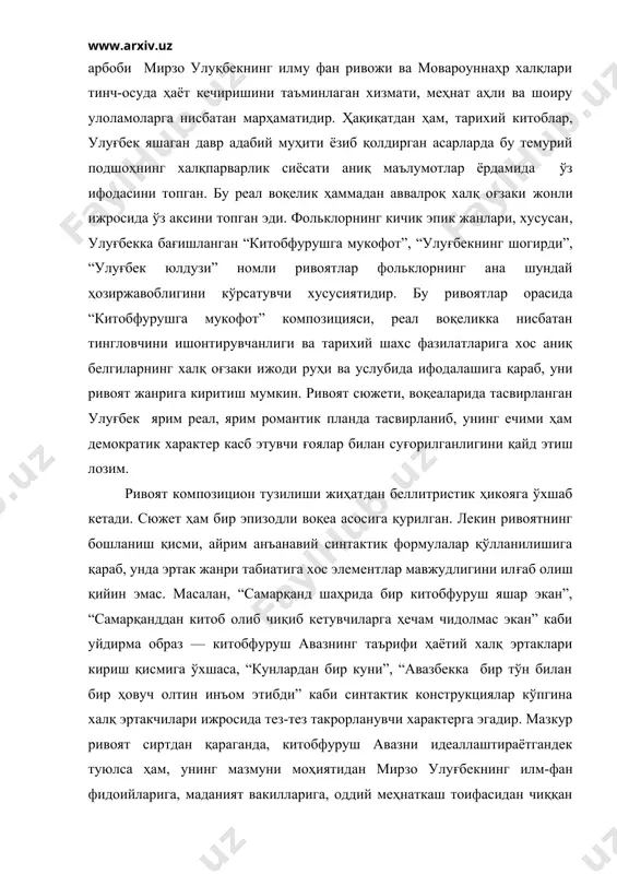 и, реал воқеликка нисбатан тингловчини ишонтирувчанлиги ва тарихий шахс фазилатларига хос аниқ белгиларнинг халқ оғзаки ижоди руҳи ва услубида ифодалашига қараб, уни ривоят жанрига киритиш мумкин. ривоят сюжети, воқеаларида тасвирланган улуғбек ярим реал, ярим романтик планда тасвирланиб, унинг ечими ҳам демократик характер касб этувчи ғоялар билан суғорилганлигини қайд этиш лозим. ривоят композицион тузилиши жиҳатдан беллитристик ҳикояга ўхшаб кетади. сюжет ҳам бир эпизодли воқеа асосига қурилган. лекин ривоятнинг бошланиш қисми, айрим анъанавий синтактик формулалар қўлланилишига қараб, унда эртак жанри табиатига хос элементлар мавжудлигини илғаб олиш қийин эмас. масалан, “самарқанд шаҳрида бир китобфуруш яшар экан”, “самарқанддан китоб олиб чиқиб кетувчиларга ҳечам чидолмас экан” каби уйдирма образ — китобфуруш авазнинг таърифи ҳаётий халқ эртаклари кириш қисмига ўхшаса, “кунлардан бир куни”, “авазбекка бир тўн билан бир ҳовуч олтин инъом этибди” каби синтактик конструкциялар кўпгина халқ эртакчилари ижросида тез-тез такрорланувчи характерга эгадир. мазкур ривоят сиртдан қараганда, китобфуруш авазни идеаллаштираётгандек туюлса ҳам, унинг мазмуни моҳиятидан мирзо …