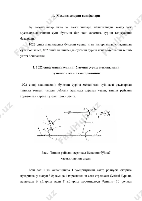 сурилади, бу хол 12 тишли рейка игна пластинаси ўйиғидан юқорига чиққанида рўй беради. тишли рейканинг вертикал ва горизонтал йўналишлар бўйича харакатларини қўшилиши натижасида, у эллиптик траектория бўйлаб харакат қилади. машинада тепки узели қўйидагича тузилган расм. тепки тикилаётган буюмни игна пластинасига маълум куч билан босиб туриш ва бехосдан сурилиб кетмаслик вазифасини бажаради. у тишли рейкани игна пластинаси ўйиғидан кўтарилиб горизонтал харакат қилаётганида буюмни бир йўналишда сурилишига ёрдам беради. агар 30 ричаг 31 ўқи атрофида соат стрелкаси йўналиши бўйлаб бурилса, 29 сирпангич 26 тепки стерженида юқорига сирғалиб боради ва 32 хомутни юқорига кўтаради, хомут 26 тепки стерженига қўзғалмас маҳкамлангани учун бунда 26 стерженни ҳам кўтаради, натижада 27 тепки кўтарилади, 33 пружина эса сиқилади. агар 30 ричаг инсон бармоғи билан соат стрелкасига қарши йўналишда бурилса, 33 пружина сиқилиш кучи хисобига 32 хомутни пастга босади, у эса ўз навбатида 26 стерженни пастга босади, 27 тепки ўз холига қайтиб, буюмни босади. агар тизза ёрдамида 48 …