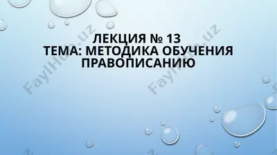 методика обучения правописанию — PPTX