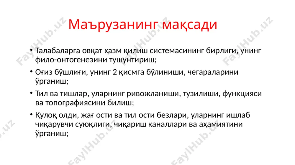 кка (gingive) давом этади ва ўрта чизиқда юганча frenilum labii superioris ни ҳосил қилади. пастки лаб юганчаси frenilum labii inferioris яхши кўринмайди. лунжлар, buccae, лаблар сингари тузилишга эга, лекин m.orbicularis oris нинг ўрнига лунж мускули, m.buccinator жойлашган. оғиз бўшлиғи оғизнинг хусусий бўшлиғи, сavitas oris propria, олд ва ён томонидан тишлар ,билан чегараланиб, ҳалкумга кириш тешигигача давом этади. оғиз бўшлиғининг юқори деворини қаттиқ танглай ва юмшоқ танглайнинг олди қисми ташкил қилади. оғизнинг тубини оғиз диафрагмаси (m.mylohyodeus жуфт мускул) ташкил қилиб, тил билан эгалланган. оғиз бўшлиғининг шиллиқ пардаси тилнинг остки юзасида тил юганчаси, frenulum linguae ни ҳосил қилади. унинг икки четида иккита, тил ва жағ ости сўлак безларининг чиқарув найчалари очиладиган coruncula sublingualis бор. corincula sublingualis дан ён томонда тил ости сўлак бези ҳисобига тил ости бурмаси ҳосил бўлади. ингичка ичакнинг тузилиши ингичка ичакнинг тузилиши ингичка ичакнинг тузилиши ингичка ичакнинг тузилиши танглай танглай palatum, икки қисмдан иборат. унинг олдинги 2/3 қисми суяк …