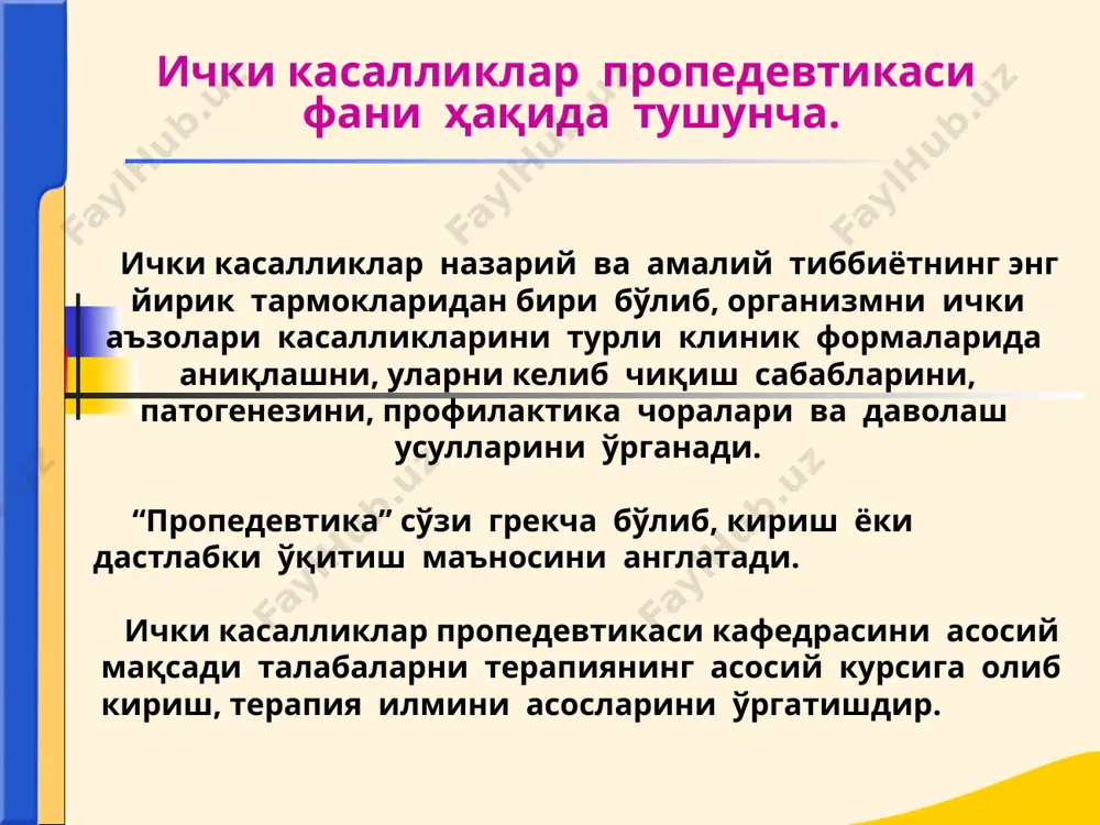 аришларига мос келувчи физик симптомлар йиғиндиси “анатомик синдром” дейилади. масалан: ўпкада перкутор товушни бўғиқ бўлиши, бронхиал нафас, овоз дириллашини кучайиши, бронхофонияни кучайиши – ўпка тўқимасини зичлашишини “анатомик синдроми” бўлади. синдром нима? функционал симптомлар йигиндиси “физиологик” ёки функционал синдромни ташкил этади.(қонни захира ишқорийлигини камайиши, сийдикда аммиак миқдроини ошиши, альвеоляр ҳаво таркибидаги карбонат ангидридни парциал босимини пасайиши газсиз ацидозни функционал синдромини ташкил этади). синдром: содда (кичик) мураккаб (катта) катта синдром патогенетик бир-бири билан боғлиқ бўлган ва бутун организмга тарқалган симптомлар йиғиндисидан иборат бўлади (буйракни диффуз касалликларида қўйидаги катта: азотемик, уремик, гипертоник синдромлар кузатилади.) синдром нима? диагноз (грекча - diagnosis- билмоқ) бу - замонавий тиббиёт фани термини билан баён этилган, бемор ҳолати ва касалликни мохияти тўғрисида шифокорни қисқача хулосасидир. диагноз тўғрисида тушунча 1. характери ва таркиби бўйича: -этиологик -патогенетик -назологик -патологоанатомик -анатомик -патофизиологик 2. тузиш усули ва асослаши бўйича: -тўғри диагноз -дифференциал диагноз -беморни “кузатиш йўли” билан куйиладиган диагноз -“даволаш самараси” бўйича куйиладиган …