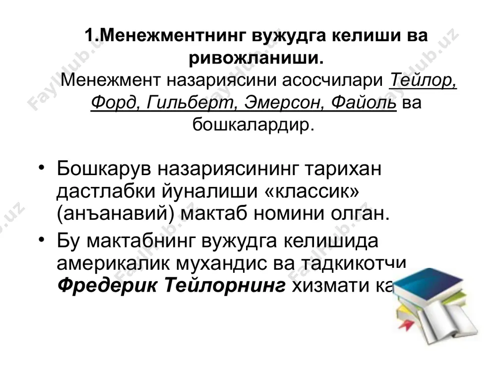 тизом; ходимларга нисбатан адолатли муносабат; марказлаштириш; тезкор, ишончли, тулик, аник ва доимий хисоб; меъёр ва тартиб; шароитни нормаллаштириш; операцияларни меъёрлаш; ёзма стандарт кулланмалар; унумдорлик учун рагбатлантириш гамильтон черч (1866-1936) саноат корхоналарини ташкил этиш ва бошкариш масалаларини урганган америкалик иктисодчи. гамильтон черч (1866-1936) уз диккат эътиборини бошкаришнинг умумий назарий тамойилларига каратди. тайёр конун-коидаларни тавсия килмаган. у барча саноат корхоналарини бошкаришнинг умумий назарий тамойилларини белгилаб берди, бошкарувнинг умумий вазифалари билан уни ташкил этиш тамойилларини курсатиб берди. генри форд давлат ва иктисодиётни бошкариш назариясининг айрим жихатлари шаркнинг иктисодий гоя ривжланишига хисса кушган йирик аллома ва давлат арбоблари фаробий, ибн сино (ix-x аср), хос хожиб (xi-xii аср), амир темур, ибн холдун (xiii-xiv аср), бобур, алишер навоий бошкарувнинг «классик» мактаби инсоннинг турли-туман фаолиятини бошкаришга куллаш мумкин булган тамойилларини асослаб беришга харакат килган. у бошкарувни ташкил этишнинг катор тамойилларини урганган. бу мактаб хакикий илмий бошкарув назарияси даражасига кутарила олмади. «классик» мактабга хос булган инсон омилини хисобга …