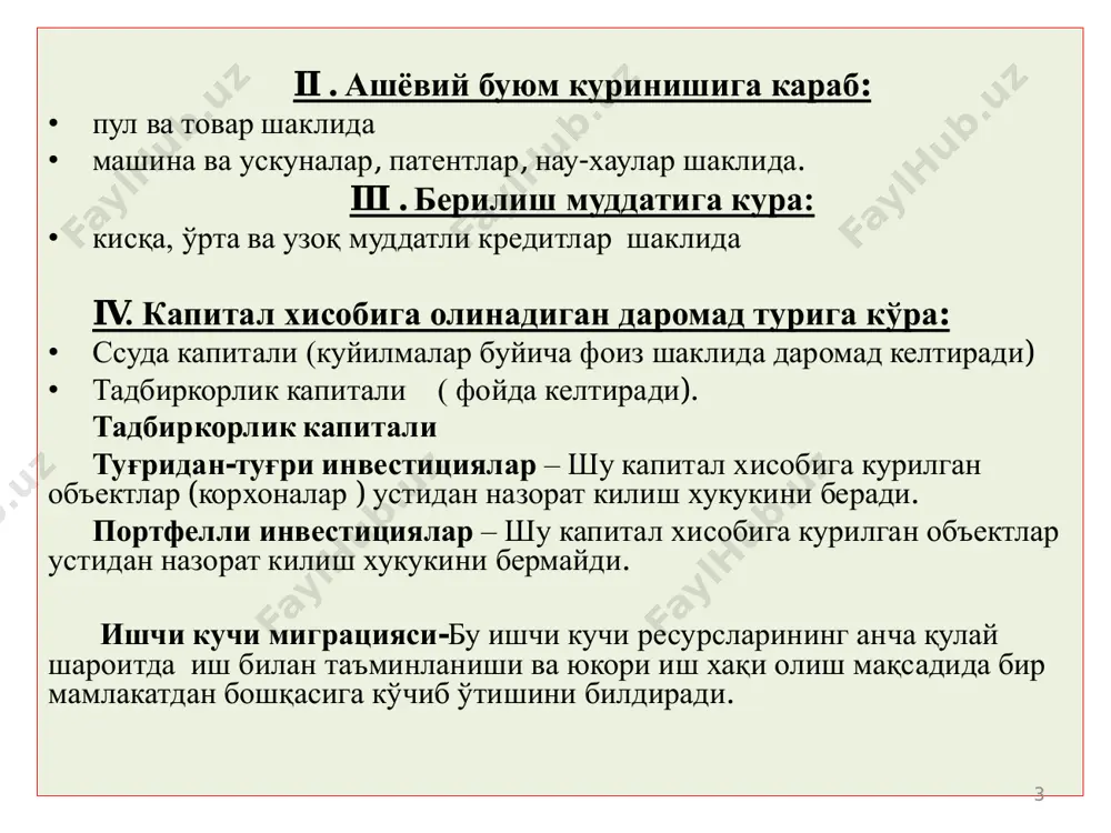 алқаро айирбошланишига хизмат қилувчи муассасавий тузилмалардир. жахон инфратузилмаси таркибий қисмлари: • халқаро транспорт тизими ( денгиз, дарё, хаво, теми йỳл ) • халқаро ахборот коммуникациялар тармоғи • халқаро молия марказлари, биржалар, йирик саноат ва савдо бирлашмалари. 7 2. жаҳон хўжалиги ривожининг асосий тамойиллари ва унинг байналминаллашуви • жахон хўжалиги – бу халқаро мехнат таксимоти ва интеграцион тамойиллар ҳамда иқтисодий муносабатларнинг халкаро тизими орқали бир-бири билан чамбарчас боғланган миллий хўжаликлар мажмуасидир. • халқаро меҳнат тақсимоти (хмт) алоҳида мамлакатларнинг товар ва хизматларнинг маълум турларини ишлаб чиқаришга ихтисослашувини ифодалайди. • жаҳон хўжалиги иқтисодий ривожланишининг муҳим хусусияти - бу турли мамлакатлар ва хўжалик регионлари ўртасидаги ўзаро боғлиқликларнинг ўсиб бориши ҳисобланади. 8 жахон хўжалигининг вужудга келиш шарт-шароитлари: халкаро мехнат таксимоти ва ихтисослашишнинг карор топиши ва ривожланиши. транспорт, алоқа ва халкаро коммуникация тизимлари ривожланиши. капитални тўпланиши ва марказлашиши оқибатида халкаро монополиялар вужудга келиши. фтт ва ишлаб чикаришнинг байналминаллашув жараёни кучайиб бориши. 9 жахон хужалиги мамлакатлари туркумланиши: …