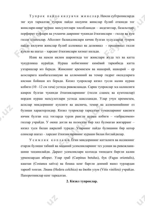 оклар. типик кизил тупрокларнинг кесмаси куйидаги тузилишга эга: а0 – чим ёки урмон тушамаси, папоротник ва дарахт баргларининг ярим чириган колдикларидан иборат, калинлиги 3 – 4 см; а1 – чириндили, сур – тук жигар-ранг тусли, увокча – донадор структурали, огир кумок ёки гилли, бушок ковушмали, папоротник илдизлари куп микдорда учрайди, катлам калинлиги 20-25 см; в – утувчи катлам.; в1 – сур – кизил тусли, увокчали, огир кумок ёки кумок, зичлашган; в2 – кора ва оч сарик догли кунгир – кизил тусли, зич, увок-чали, огир кумок ёки гилли. в катламнинг умумий калинлиги 35 – 45см дан 70 – 80 см гача. с – тупрок хосил килувчи жинс, бир тусли рангга эга эмас, кизил, катта микдорда кора тусли йирик темир – марганец конкрецияли, кремнезем-нинг оч сарик доглари бор, ёнгок симон - увокча структурали, огир кумок механик таркибли, зич ковушмали. 3. кизил тупрокларнинг генезиси. а.и. краснов (1983) ва в.в. докучаев (1898) намли субтропик …