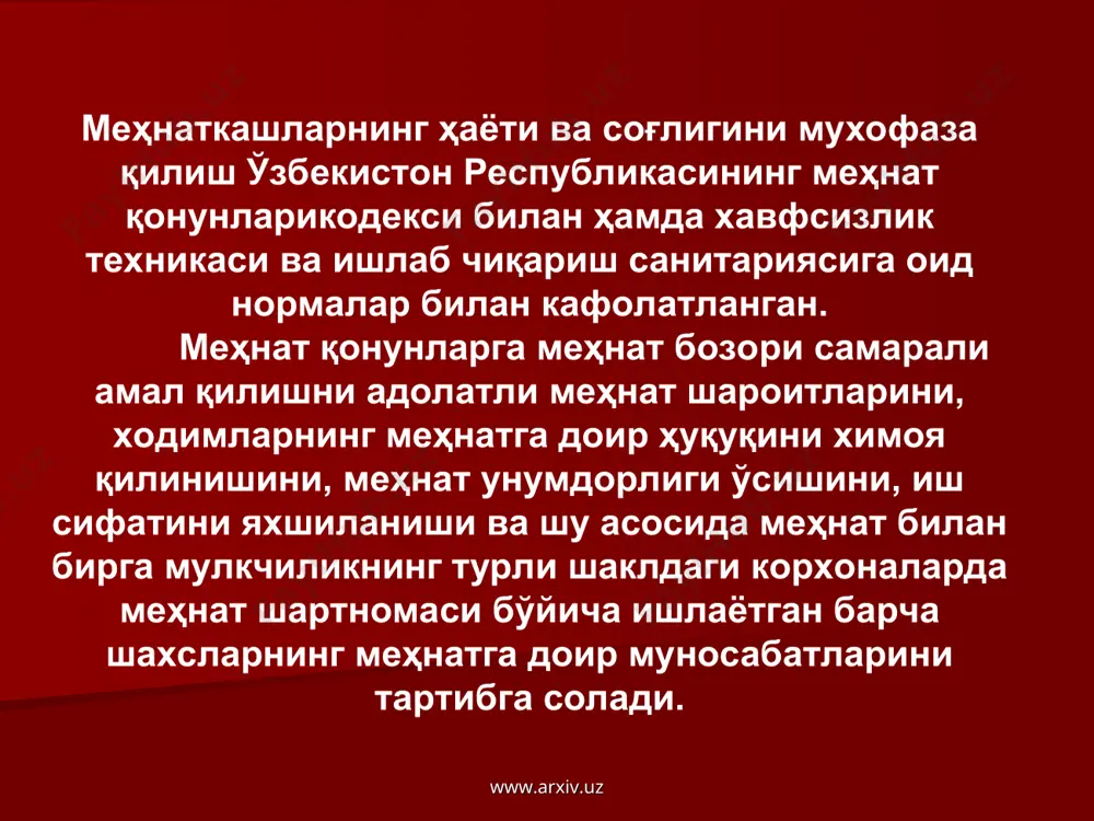 зилиги билан енгил ишларни бажаришга қабул қилишга йўл қўйилади. 18 ёшга тўлмаган ўсмирлар оғир ишларда ва меҳнат шароити зарарли ёки хавфли бўлган ишларда фойдаланиш тақиқланади. уларни медицина кўригидан ўтказилгандан кейингина ишга қабул қилинади, шунингдек хар йили медицина кўригидан ўтиб туришлари шарт. 18 ёшга тўлмаган ўсмирларнинг тунги ва иш вақтидан ташқари ишларга жалб этиш тақиқланади. уларни ишдан бўшатиш тумандаги вояга етмаганлар комиссиясининг розилиги билангина йўл қўйилади. www.arxiv.uz www.arxiv.uz корхона маъмурияти соғлом ва ховфсиз иш шароитларини яратишлари кўзда тутилган. маъмурият ишлаб чиқаришда хавфсиз техника воситаларини тадбиқ қилиш, санитар-гигиеник шароитларини яратиш, турли касбий касалликларни олдини олиш чораларини кўришлари зарур. шу билан бирга ишчи ходимлар ўртасида техника хавфсизлиги ва ёнғин хавфсизлиги бўйича инструктажлар ўтказиб туриш маъмуриятга юкланади. www.arxiv.uz www.arxiv.uz маъмурият касаба уюшмаси қўмитаси ҳамда бошқа давлат органлари билан биргаликда бахтсиз ходисаларни ўз вақтида қўриб чиқишлари шарт. корхона маъмурияти томонидан мехнат конунчилигига риоя килиниши юкори идора органлари, махсус давлат инспекцияси (гос энергонадзор), прократура шунингдек касаба …