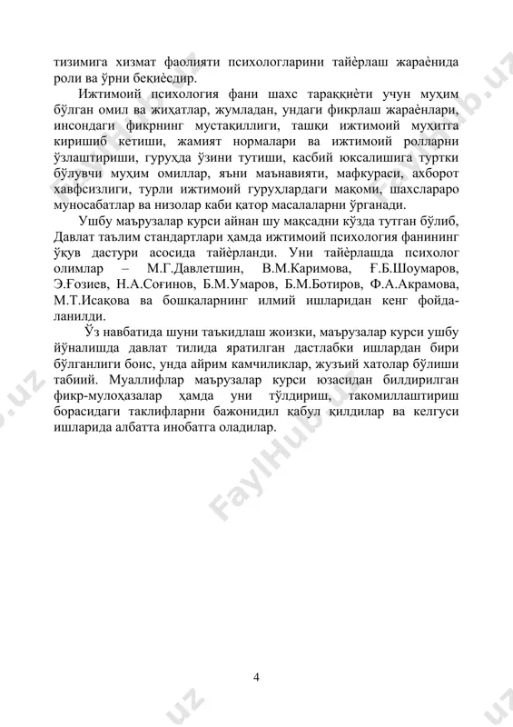 удлиги тан олинди ва унинг предметига таъриф берилди. иккала муаллиф ҳам – бири психолог, иккинчиси социолог бўлишига қарамай, бу фаннинг асосий предмети ижтимоий тараққиѐт ҳамда психик тараққиѐт қонуниятларини уйғунликда ўрганишдир, деган умумий хулосага келишган. тўғри, мазкур муаллифларнинг ҳар хил фан соҳасининг вакили эканлиги, уларнинг ижтимоий психологик ҳодисалар табиатини ѐритишга нисбатан ўзига хос қарашларининг мавжудлиги ва бундай ѐндашув то ҳозиргача давом этаѐтганлигига асос бўлди. рус олимаси г.м.андреева таъкидлаганидек, ижтимоий психология соҳасида ишлаѐтган мутахассиснинг аслида ким эканлиги – психологми, 6 файласуфми ѐки социологми, – унинг ушбу фан предметига ѐндашувида ўз аксини топади, чунки агар у социолог бўлса, ижтимоий қонуниятларни аввал бошдан жамиятдаги анъаналар ва умумий қоидалар тилида тушунтиришга интилса, психолог – конкрет олинган шахс психологиясининг қонуниятларини умумжамият қонун – қоидаларига татбиқ этишга ҳаракат қилади. нима бўлганда ҳам, шуни асосли тарзда эътироф этиш зарурки, ижтимоий психологиянинг алоҳида фан бўлиб ажралиб чиқишига сабаб бўлган илмий манбалар икки фан – психология ва социология фанларининг эришган …