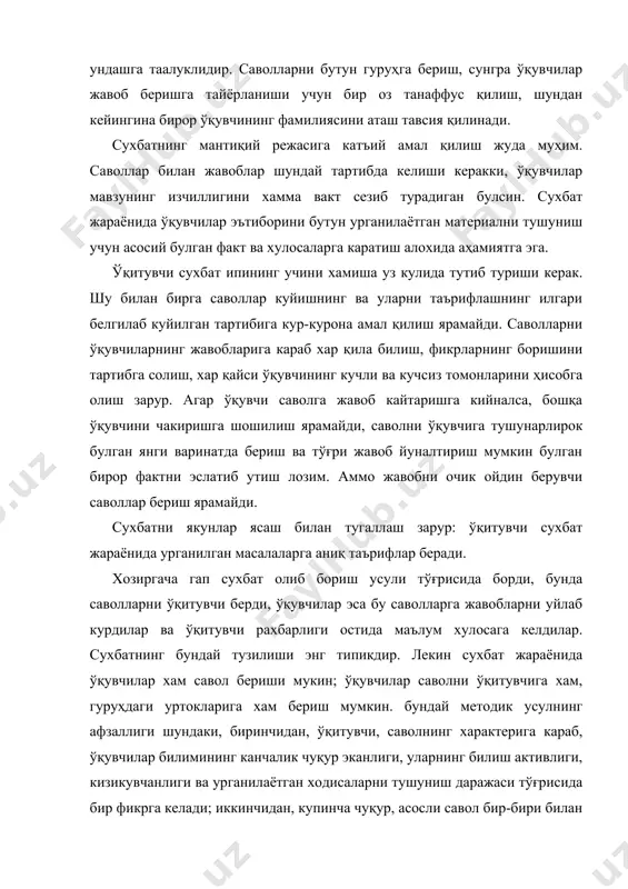 лиш, хар қайси ўқувчининг кучли ва кучсиз томонларини ҳисобга олиш зарур. агар ўқувчи саволга жавоб кайтаришга кийналса, бошқа ўқувчини чакиришга шошилиш ярамайди, саволни ўқувчига тушунарлирок булган янги варинатда бериш ва тўғри жавоб йуналтириш мумкин булган бирор фактни эслатиб утиш лозим. аммо жавобни очик ойдин берувчи саволлар бериш ярамайди. сухбатни якунлар ясаш билан тугаллаш зарур: ўқитувчи сухбат жараёнида урганилган масалаларга аниқ таърифлар беради. хозиргача гап сухбат олиб бориш усули тўғрисида борди, бунда саволларни ўқитувчи берди, ўқувчилар эса бу саволларга жавобларни уйлаб курдилар ва ўқитувчи рахбарлиги остида маълум хулосага келдилар. сухбатнинг бундай тузилиши энг типикдир. лекин сухбат жараёнида ўқувчилар хам савол бериши мукин; ўқувчилар саволни ўқитувчига хам, гуруҳдаги уртокларига хам бериш мумкин. бундай методик усулнинг афзаллиги шундаки, биринчидан, ўқитувчи, саволнинг характерига караб, ўқувчилар билимининг канчалик чуқур эканлиги, уларнинг билиш активлиги, кизикувчанлиги ва урганилаётган ходисаларни тушуниш даражаси тўғрисида бир фикрга келади; иккинчидан, купинча чуқур, асосли савол бир-бири билан кетма-кет богланган бошқа саволларнинг узлуксиз …