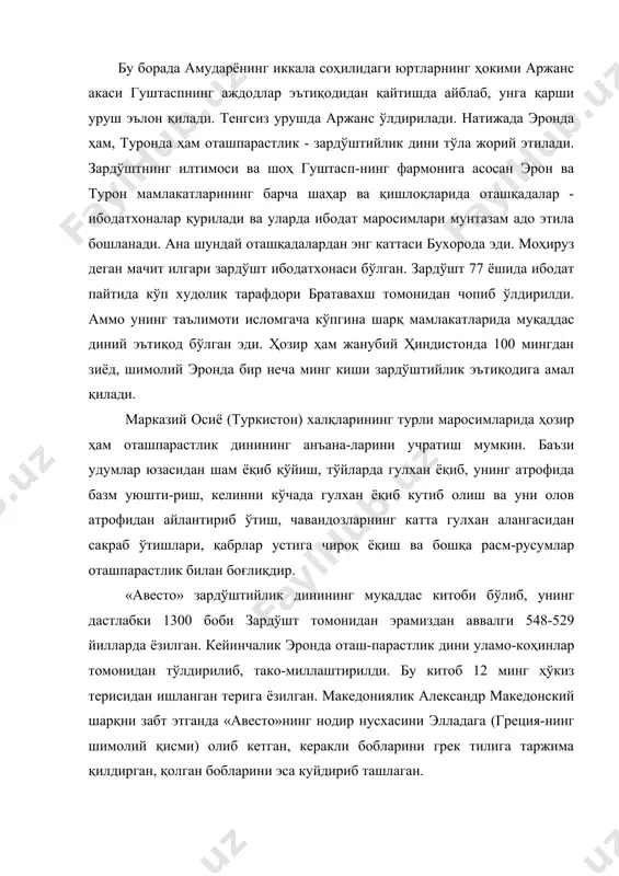 стон, амударё атамалари мавжудлигини ҳисобга олиниб «авесто»нинг туркистонда (туронда) ёзилган, деган хулосага келинди (xx асрнинг 80-йилларида), чунки, «авесто»да амударё ҳақида мулоҳазлар кўп учрайди. 7-асрда араблар эронни босиб олган вақтда зардўштийликка садоқатли бир неча минг маҳаллий аҳоли жанубий ҳиндистонга қочиб кетадилар. улар ўзлари билан «авесто»нинг тўртдан бир қисмининг энг нодир нусхаларини, маданият, эътиқодга доир ёдгорликларини ҳам олиб кетганлар. 1723 йили инглиз олими жорж боужа «авесто»нинг бир нусхасини оксфорд колледжининг кутубхонасига олиб бориб топширади. бир неча йил оташпарастлар орасида юриб, уларнинг қадимги тили ва одатларини ўрганган француз олими анкетиль дюпперан 1711 йили «авесто»нинг бир қисмини сўз боши, асл матн ва таржимаси билан нашр этади. бу ишлар оқибатида ғарбий европада «авесто»га қизиқиш ва уни ўрганиш авж олиб кетади. ҳозирги даврда «авесто»нинг қўлёзмаси ҳиндистондаги бомбей шаҳрида кома шарқшунослик илмгоҳида сақланмоқда. бу илмгоҳ зардўштийларнинг маданий маркази бўлиб, шу жамоа маблағига ишлайди. «авесто» 1615 йилда парфиёна ёзувида кўчирилган бўлиб, 672 бетдан иборат. бизга етиб келган «авесто» …