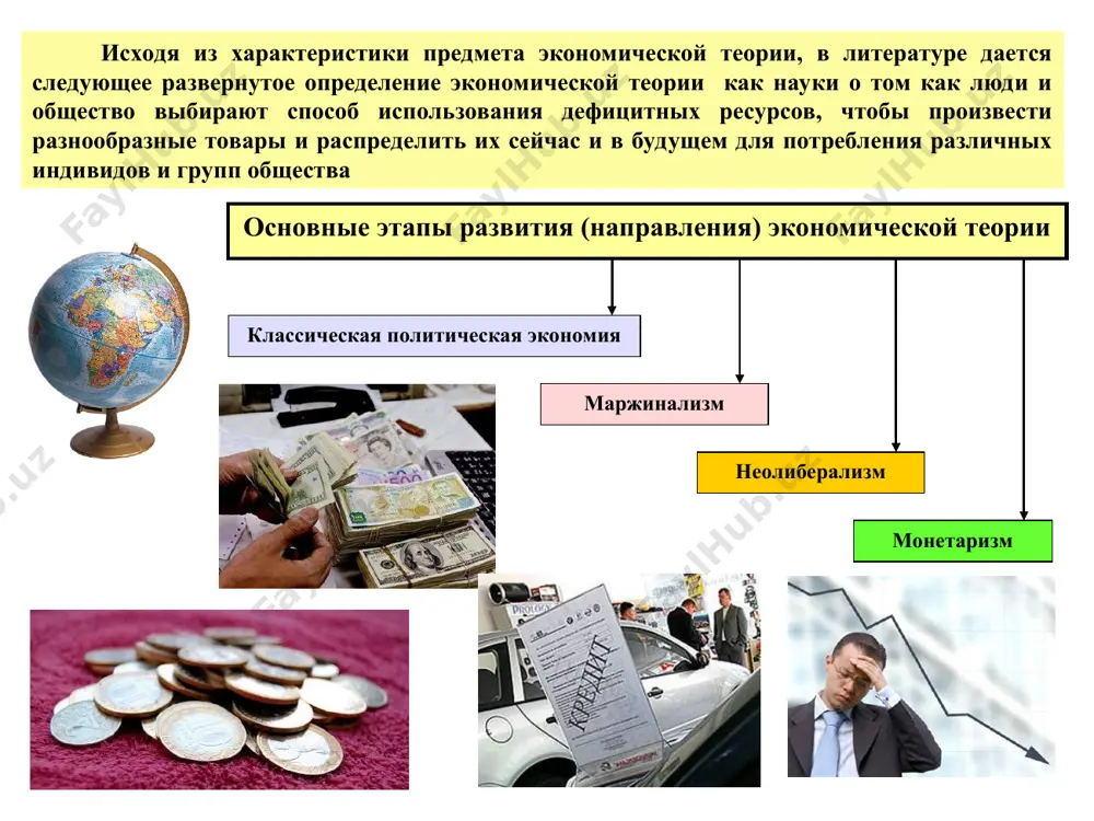 зводительности труда – разделение труда, или специализация. принцип полного невмешательства государства в экономику страны – "laissez faire" – является условием богатства. государственное регулирование необходимо при возникновении угрозы всеобщему благу. а. смит у. пети п. буагильбер д. рикардо ж.б. сей дж. с. милль основные положения методологии исследования д. риккардо (1772–1823) – экономиста эпохи промышленной революции: система политической экономии представлена как единство, подчиненное закону стоимости; признание объективных экономических законов, т. е. законов, не зависящих от воли человека; количественный подход к экономическим закономерностям (им была сделана попытка найти количественное соотношение между такими категориями, как стоимость, заработная плата, прибыль, рента и т. д.); стремление выявить закономерности, исключая случайные явления. главную задачу политической экономии д. рикардо видел в определении законов, управляющих распределением продукта между классами. маржинализм (marginale – от фр. «дополнительный») – направление экономической теории конца xix века. основные положения маржинализма следующие: использование предельных величин как инструментов для анализа изменений экономических явлений; основой изучения является …