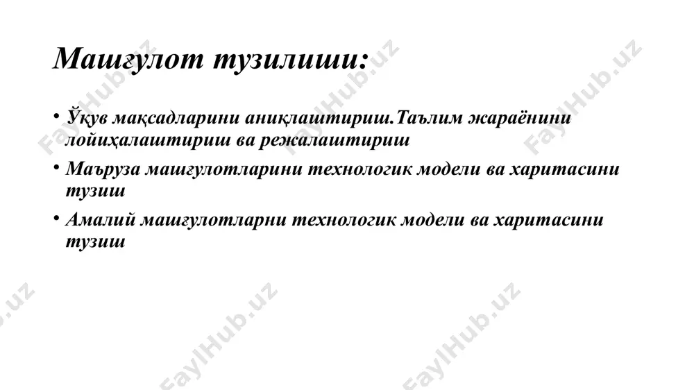 мақсад ва натижаларини шакллантириш. ўқув фаолиятини баҳолаш мезонлари. ушбу натижаларга эришиш бўйича таълим берувчи ва таълим олувчи ҳаракатларининг тавсифи таълим мақсади: ...тўғрисида тушунчаларни шакллантириш. натижалар. талаба: (маълум, таниш нарсани ўзгартиришсиз, умумий тахминларни) тушунтиради, айтади, санаб ўтади; (ўз сўзларида) қайтариб беради; ташқи белги ва хусусиятлари бўйича билади, танийди; (сўзма-сўз) ёзади. баҳолаш мезони: ахборотни хатосиз сана, формула, таърифлар, қоидалар ва ҳ.к. кўринишида қайта тиклайди. таълим берувчи: таълим олувчиларнинг билимларни ўзлаштиришлари бўйича фаолиятларини ташкиллаштирувчи, ахборот манбаи бўлади. таълим олувчилар: ахборот - рецептив (қабул қилиш) фаолиятини амалга оширади: эшитади, кузатади, ўқув ахборотини эслаб қолади ва хатосиз қайта тиклайди. 7 ўзлаштиришнинг ii-даражаси. тартиблиликка оид (алгоритм, намуна, ўхшашлик бўйича ҳаракатланиш) таълим мақсади: ...тўғрисида билимларни шакллантириш, назарий билимни ўхшашлик бўйича қўллаш, ҳаракатларни тартиб бўйича бажариш малакаларини шакллантириш, (ривожлантириш, мустаҳкамлаш). натижалар. талаба: асосий фикрни ажратади; баҳо беради, якун ясайди, исботлайди, таснифлайди; тушунтиради, асослайди, умумлаштиради, ишончли далиллар келтиради, солиштиради ва таққослайди, хулосалар чиқаради. баҳолаш мезонлари: ўқув фаолият йўлларини билади, …