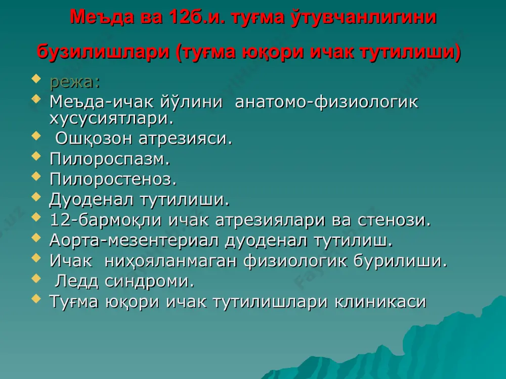 идаланиб турли сабабларга кўра бузилиши натижасида ошқозон ичак трактида туғма нуқсонлар, аномалиялар юзага келиши мумкин. ушбу жараёнларнинг бузилишига: - ичак найида буралиш жараёнининг бузилиши ва ундан келиб чиқадиган синдром ёки касалликка -“мальротация синдроми”, ичаклар девори ва уларнинг тутқичлари ҳосил бўлиши, шаклланиш жараёнининг бузишига -“мальформация синдроми”, ва фиксацияланиши - (фиксация – “қотирилиш, мустаҳкамлаш, қорин бўшлиғи аъзолари ўз ўрини эгаллаб, тутқичга эга бўлиш ” жараёни маъносида) тутқичлари ҳосил бўлишининг жараёни бузилишига, ундан келиб чиқадиган синдром ёки касалликка –“мальфиксация синдроми” дейилади. уларнинг ҳар бирига алоҳида тўхталиб ўтамиз. ичаклар ривожланиши эмбриогенези: ичак найи ҳосил бўлиши, буралиши – эмбрионал ривожланишнинг эрта даврларида ичак найи – бирламчи ичак қорин бўшлиғининг а.mezenterika superior соҳасида бирламчи тутқич билан боғланган, “найсимон” шаклда бўлиб, ривожланиш жараёнида “физиологик эмбрионал чурра” босқичини ўтайди. ичаклар ривожланиши эмбриогенези: бир вақтнинг ўзида: ичак найида буралиш -“ротация”, ичаклар ва уларнинг тутқичлари ҳосил бўлиши - “формацио” шаклланиш, ва фиксацияланиши –фиксация – “қотирилиш, мустаҳкамлаш маъносида”, жараёнлари кета бошлайди. …