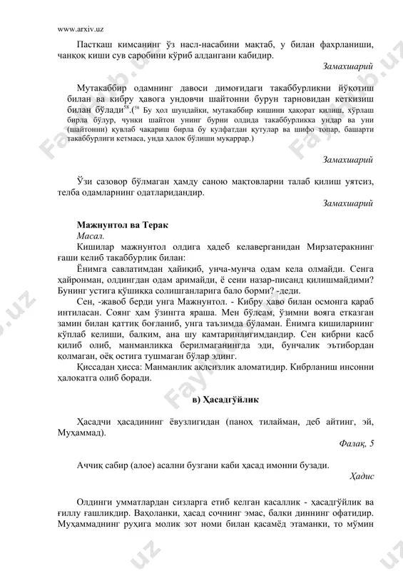 тайми? бир-бирларингиз билан саломлашиб юринглар. ҳадис бир-бирларингиз билан ўзаро ҳасадгўйлик буғзу адоватда бўлманглар. ҳадис ўт ўтинни қандай ёндирса, дилдаги ғиллу ғашлик ва ҳасадгўйлик савобларни ҳам шундай ёндиради. ҳадис ҳасадгўйлик, чақимчилик ва фолбинлик қилувчилар мендан эмаслар, мен ҳам улардан эмасман. ҳадис кўзга оғриқ тургандай ақлда ҳам бор ҳасад, унутмангки, ҳасаддан идрок ҳам бўлур касод. жомий г) исрофгарчилик хотинларнинг баракалироғи сарф-харажатни камроқ талаб қиладиганидир. ҳадис нонни эъзозланглар. ҳадис никоҳ тўйида бир кун зиёфат бериш суннатдир. икки кунлиги фазлдир, лекин учинчи кунга ўтса риёкорлик ва хўжакўрсиндир. ҳадис енглар, ичинглар, садақа қилинглар, аммо исрофгарчилик ва фахрга ўтманглар. ҳадис истихора қилган одам ноумид қолмайди, маслаҳат билан иш қилган одам афсус қилмайди, тежамкор одам эса фақирлик кўрмайди. ҳадис кимки ҳаётида тежамкор бўлса, зинҳор қашшоқликка тушмайди. ҳадис исрофгарчилик сахийлик офатидир. жавомиъул калим мол-мулкни беҳуда исроф қилиш куфрона «неъматдир», ўйламасдан бойлигини сарфлаш тўлиқ таназзулга олиб келади. замахшарий д) бахиллик ...(қорун59нинг қавми унга деди:) "ҳовлиқмагин! чунки аллоҳ ҳовлиқувчиларни суймас! …