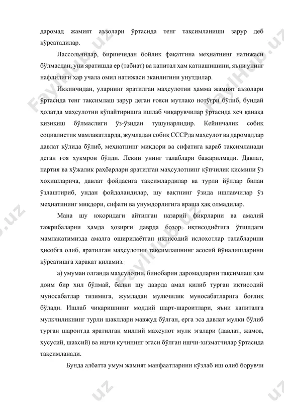 ир; в) ундан кейин турли хил табиий офат ва бошқа турли хил тасодифий ҳодисаларнинг таъсирини бартараф қилиш, ишлаб чиқариш ва хизмат кўрсатишни ўз маромида тўхтовсиз олиб боришни кафолатлаш учун суғурта фондлари, қариялар, болалар, ногиронлар ва турли бошқа кам таъминланган оилаларни ҳимоя қилиш учун нафақа ҳамда ижтимоий ҳимоя фондларига ажратилади; г) давлатни бошқариш, мамлакат мудофаасини мустаҳкамлаш, аҳолининг тинч ҳаётини ва меҳнатини қўриқлаш, мамлакат миқёсида фан-маданиятни, таълим тизимини, соғлиқни сақлашни ривожлантириш учун фондлар ажратилади (бу ажратмалар кўпдан-кўп давлатларда солиқлар тарзида амалга оширилади). ички миллий маҳсулотнинг юқорида айтилганлардан қолган қисми ҳозирги замон бозор иқтисодиёти шароитида капитал, ер эгалари ва ишчи кучи эгалари ўртасида тақсимланади ва жамият аъзоларининг ихтиёрига келиб тушади. чунки бу жараён натижасида ишлаб чиқаришда қатнашган ишчи кучи эгаси ва бошқа омиллар эгалари мулкдорларнинг маҳсулотдаги улуши аниқланади ҳамда уларнинг омилли даромадлари сифатида шаклланади. бу иш ҳақи, фоиз, рента ва фойда шаклидаги даромад турлари кўринишини олади. 2. иш ҳақининг иқтисодий мазмуни ва унинг …