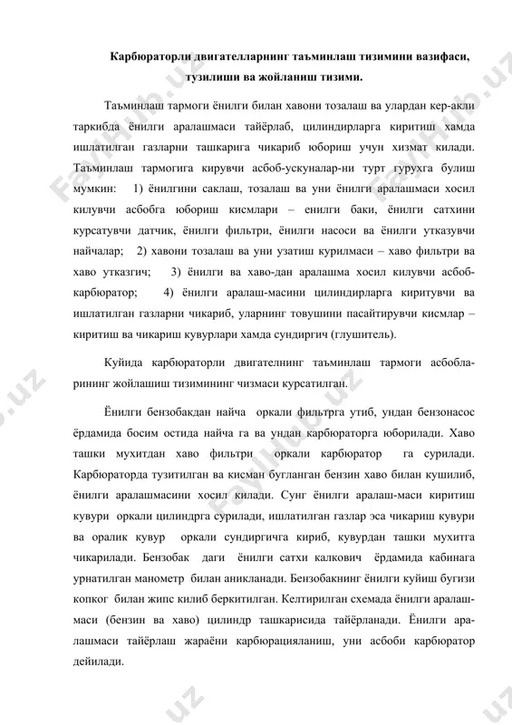 ги ёнилги сатхи калкович ёрдамида кабинага урнатилган манометр билан аникланади. бензобакнинг ёнилги куйиш бугизи копког билан жипс килиб беркитилган. келтирилган схемада ёнилги аралаш-маси (бензин ва хаво) цилиндр ташкарисида тайёрланади. ёнилги ара-лашмаси тайёрлаш жараёни карбюрацияланиш, уни асбоби карбюратор дейилади. таъминлаш тармоги асбоблари ёнилги баки ёнилгини саклаш учун мулжалланган булиб, унда автомобилнинг 400…500 км йул босишига етадиган ёнилги сакланади. бакнинг идиши пулат тунукадан штамплаш усули билан овал ёки тугри бурчак шаклида ясалади. бакнинг мустахкамлигини ошириш ва ёнилгининг кучли чайкалишини камайтириш максадида унинг ички бушлигига мувозий равишда тусиклар куйилган. ёнилгини бакдаги датчигли курсатгич билан назорат килинади. ёнилги насоси. карбюраторли двигателларда диафрагма туридаги ёнилги насоси ишлаталади. насос ёнилгини бакдан карбюраторнинг калковичли булинмасига кичик босим остида узатиб туради. насос учта ажралувчи кисмдан: корпус, каллак ва копкокдан иборат, улар бир-бири билан кистирма оркали винт билан жипс махкамланади. ёнилги фильтрлари ва тиндиргичлар. ёнилгини карбюраторга киритишдан олдин механик аралашмалар ва сувдан тозалаш зарур. чунки ёнилги яхши тозаланмаслиги окибатида …