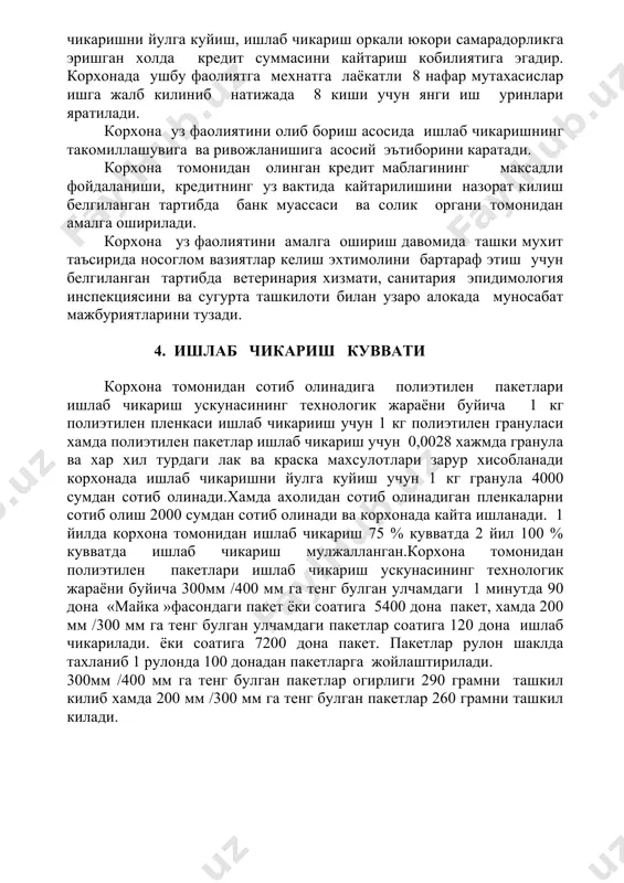 (сумда ) № лавозими сони бир ойлик иш хаки бир ойда бир чоракда бир йилда 1, бошлик 1 250 000 250 000 750 000 3 000 000 2 хисобчи 1 250 000 250 000 750 000 3 000 000 3 ишчи 8 150 000 1200 000 9600 000 38 400 000 жами : 10 1700 000 5 100 000 20 400 000 7. молиявий режа суралаётган кредит маблаги 110 000,0 минг сумни ташкил этади. амалда корхона хар ойда 49620,8 минг сумлик хажмда полиэтилен поенкалари ишлаб чикариш ва сотиш режалаштирилган ва ялпи харажат ойига 41589,3 минг сум . соф фойда 8031,5 минг сумни ташкил этади. ишлаб чикариш рентабеллиги 8031,5 минг сум / 41589,3 минг сум х 100 % = 19,3 % бундан куриниб турибдики корхонанинг йиллик соф фойдаси 72423,1 минг сумни ташкил килади. корхона кредит ва фоизларини уз вактида кайтариш кобилиятига эгадир банкнинг хамкорлиги томонидан ажратилаётган 110 000,0 минг сум микдоридаги …