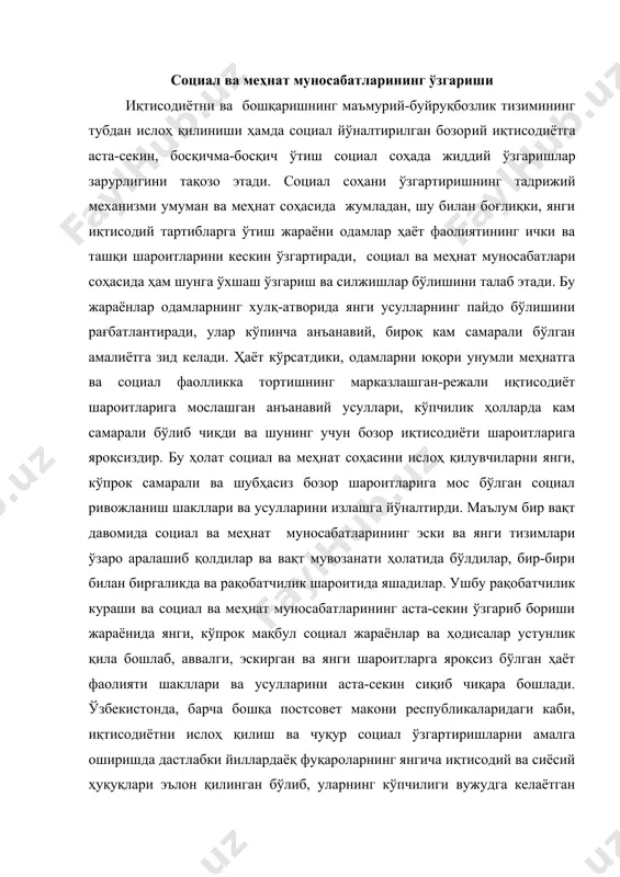 ди. ўзбекистонда, барча бошқа постсовет макони республикаларидаги каби, иқтисодиётни ислоҳ қилиш ва чуқур социал ўзгартиришларни амалга оширишда дастлабки йиллардаёқ фуқароларнинг янгича иқтисодий ва сиёсий ҳуқуқлари эълон қилинган бўлиб, уларнинг кўпчилиги вужудга келаётган янгича муассасавий тизимнинг таркибий қисми ва бозор социал-иқтисодий таркибининг ажралмас белгиси бўлиб қолди. социал ва меҳнат соҳасидаги ўзгаришлар жараёнига бозорий иқтисодиётнинг муҳим таркибий қисми сифатидаги меҳнат бозорининг вужудга келиши ва ривожланиб бориши ғоятда жиддий таъсир кўрсатади. меҳнат бозорининг ривожланиши ва ёлланма ишчилар ҳамда тадбиркорлар ўртасида бозорий муносабатларнинг йўлга қўйилиши билан мамлакат иқтисодиёти ва меҳнат ресурсларининг самарадорлигини оширишга ёрдам берувчи чуқур сифат ўзгаришлари юз бермоқда. бир томондан, иш кучининг сифати, ходимнинг меҳнати натижаларига талаблар ошмоқда. шахсий истеъмол фондининг тақсимланиши ва иш ҳақи тўлашда ходимнинг билим ва қобилияти, меҳнатнинг миқдорий ва сифатий натижалари бош мезон бўлиб бормоқда. бу, ўз навбатида, ходимнинг меҳнатга, унинг натижаларига муносабатининг ўзгаришига олиб келмоқда. аста-секин, босқичма-босқич, бироқ қатъий равишда тенгчилик, лоқайдлик ва меҳнатга масъулиятсиз муносабат, меҳнат …