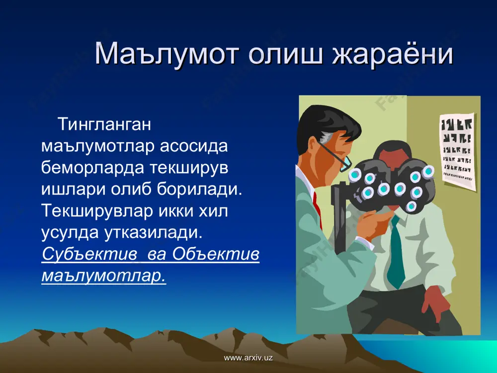 либ айтганда, ҳозирги замон талабига жавоб бера оладиган етук ҳамшира: мустақил фикрлай олиши; чуқур билимга эга бўлиши; замонавий тиббиёт асбоблари билан ишлай олиши; даво ва парвариш режасини мустақил равишда тузиши; беморга малакали, кечиктириб бўлмайдиган шошилинч ёрдам кўрсата олиши ва парваришлаши; беморниннг кузатув кундалигини олиб бориб, врач ёрдамчиси ҳисобланиши керак. www.arxiv.uz www.arxiv.uz диққат ва эътибориз учун рахмат www.arxiv.uz www.arxiv.uz ҳамширалик иши биоэтикаси ва деонтологияси. лектор: проф: разикова и.с www.arxiv.uz www.arxiv.uz режа: тиббий деонтология ҳақида тушунча. ҳамширалик касбида биоэтиканинг ўрни. олий маълумотли ҳамшираларнинг бурчи ва вазифалари. тиббий сир ва эвфтоназия хақида тушунча. www.arxiv.uz www.arxiv.uz биотиббиёт этикаси биоэтика замонавий тиббиётнинг муаммоли масалаларини этик йўналишда ўрганади: биоэтика замонавий илмий текширишларнинг фанлар аро боғланган сохасидир. www.arxiv.uz www.arxiv.uz биоэтика йўналишлари инсонпарварлик, инсон шахсини фазилатларини хурмат қилиш: шахсни ахлоқ ва одобини хурмат қилиш: эзгулик ва яхшилик хусусияти: хақгўйлик: www.arxiv.uz www.arxiv.uz хамшира ва бемор муомиласи хозирги замон биотиббиёт этикаси негизида бемор ва тиббий ходимлар ўзаро муносабатларининг бир қанча …