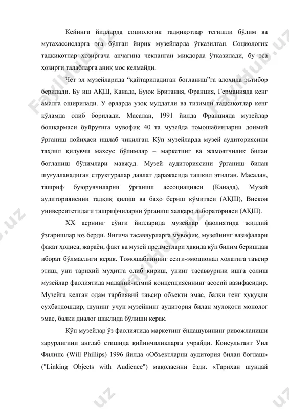 аҳлил қилувчи махсус бўлимлар – маркетинг ва жамоатчилик билан боғланиш бўлимлари мавжуд. музей аудиториясини ўрганиш билан шуғулланадиган структуралар давлат даражасида ташкил этилган. масалан, ташриф буюрувчиларни ўрганиш ассоциацияси (канада), музей аудиторияисини тадқиқ қилиш ва баҳо бериш қўмитаси (ақш), вискон университетидаги ташрифчиларни ўрганиш халқаро лабораторияси (ақш). хх асрнинг сўнги йилларида музейлар фаолиятида жиддий ўзгаришлар юз берди. янгича тасаввурларга мувофиқ, музейнинг вазифалари фақат ҳодиса, жараён, факт ва музей предметлари ҳақида кўп билим беришдан иборат бўлмаслиги керак. томошабиннинг сезги-эмоционал ҳолатига таъсир этиш, уни тарихий муҳитга олиб кириш, унинг тасаввурини ишга солиш музейлар фаолиятида маданий-илмий концепциясининг асосий вазифасидир. музейга келган одам тарбиявий таъсир объекти эмас, балки тенг ҳуқуқли суҳбатдошдир, шунинг учун музейнинг аудитория билан мулоқоти монолог эмас, балки диалог шаклида бўлиши керак. кўп музейлар ўз фаолиятида маркетинг ёндашувининг ривожланиши зарурлигини англаб етишида қийинчиликларга учрайди. консультант уил филипc (will phillips) 1996 йилда «объектларни аудитория билан боғлаш» ("linking objects with audience") мақоласини ёзди. «тарихан шундай шаклланганки, музейлар …