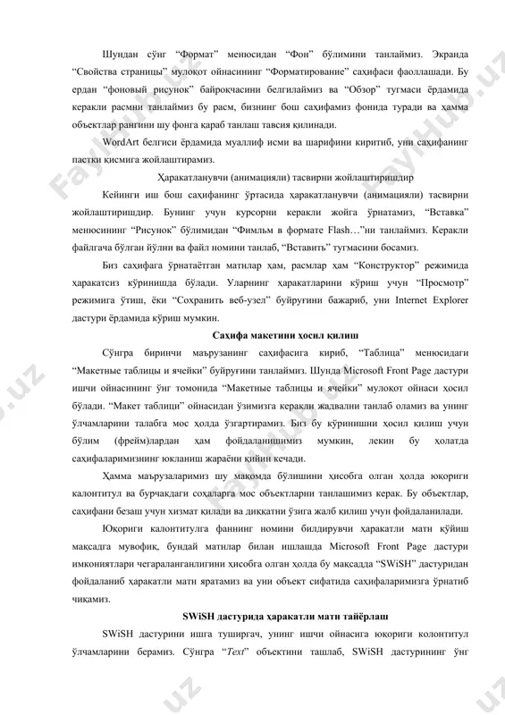 буйруғини танлаймиз. шунда microsoft front page дастури ишчи ойнасининг ўнг томонида “макетные таблицы и ячейки” мулоқот ойнаси ҳосил бўлади. “макет таблици” ойнасидан ўзимизга керакли жадвални танлаб оламиз ва унинг ўлчамларини талабга мос ҳолда ўзгартирамиз. биз бу кўринишни ҳосил қилиш учун бўлим (фрейм)лардан ҳам фойдаланишимиз мумкин, лекин бу ҳолатда саҳифаларимизнинг юкланиш жараёни қийин кечади. ҳамма маърузаларимиз шу мақомда бўлишини ҳисобга олган ҳолда юқориги калонтитул ва бурчакдаги соҳаларга мос объектларни танлашимиз керак. бу объектлар, саҳифани безаш учун хизмат қилади ва диққатни ўзига жалб қилиш учун фойдаланилади. юқориги калонтитулга фаннинг номини билдирувчи ҳаракатли матн қўйиш мақсадга мувофиқ, бундай матнлар билан ишлашда microsoft front page дастури имкониятлари чегараланганлигини ҳисобга олган ҳолда бу мақсадда “swish” дастуридан фойдаланиб ҳаракатли матн яратамиз ва уни объект сифатида саҳифаларимизга ўрнатиб чиқамиз. swish дастурида ҳаракатли матн тайёрлаш swish дастурини ишга туширгач, унинг ишчи ойнасига юқориги колонтитул ўлчамларини берамиз. сўнгра “text” объектини ташлаб, swish дастурининг ўнг қисмидаги текст ойнасига “дастурлаш технологияси” …