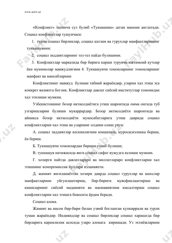 инг мухим элментлари сифатида кйидагиларни курсатиш мумкин. 1. аллока субoекти – индивидлар ва социал бирликлар: 2. алока предмети – алокаларнинг нима максадда амалга оширилиши: 3. социал бирликлар, индивидлар – субoектлар уртасидаги узаро алокаларни онли бошкариш механизми. бу элементлар бир бири билан узвий богликдир. алока предмети. социал муносабатларни ташкил этишида алока предмети мухим урин тутади. социал харакат социал алокага кучли таoсир курсатади социал алока конкрет холатдан келиб чикади. масалан: вагон купесида автобусда, ишда. вазиятга караб алока расмий ва норасмий харакатга эга булади. расмий алока субординация, буйрук, фармойиш, статус, мамурият ва бошкалар хисобга олинади. норасмий алокада узига хос конун коидалар амал килади. алокалар бевосита ва билвосита булиши мумкин. ыарамликда билвосита алохида рул йунайди. адабиётлар: 1. и. а. каримов узбекистон буюк келажак сари. т.1998й. 2. юсупов к. социология андижон 1998й. 3. туланов ж. ъаёт фалсафаси. тошкент 1997й. 4. www.ziyonet.uz