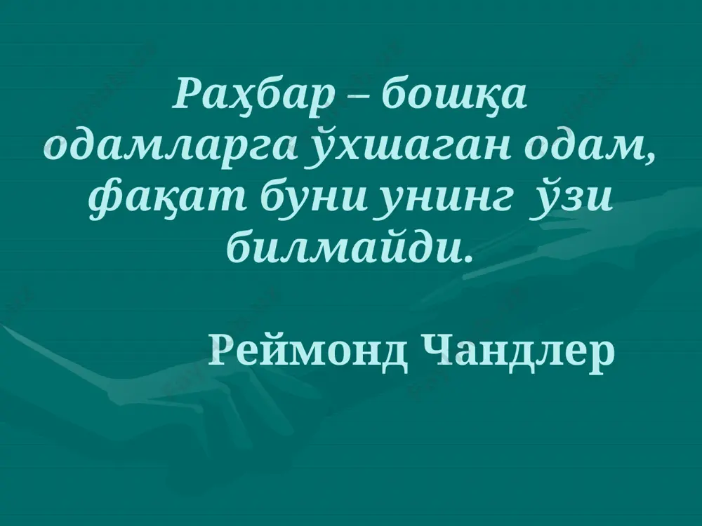 ҳам билишингиз зарур, яъни истакларнинг кучли ёки кучсизлигини. (шунга кўра иш аъло, ўрта ва паст даражада бажарилади). ходимда топшириқни аъло даражада бажариш истагини пайдо қилиш шартлари биринчи шарт иккалангиз бир хил касбий тилда гаплашмоғингиз зарур. ҳамма ҳар хил тушунадиган бўлса, иш олдинга силжамайди! иккинчи шарт топшириқ бераётганингизда ходимингизнинг ақли-заковатига эътибор беринг. бунда интуициянгизга таянинг. фикрингизни тез ва секин қабул қиладиган ходимлар бор. буни билинг ва ходимларингиз тўғрисида тўлиқ маълумотга эга бўлишга интилинг. учинчи шарт ходимларингизнинг индивидуал психологик хусусиятларига қараб топшириқ беринг. индивидуал хусусиятларга темперамент, характер, қобилиятлар ва ҳ.лар киради. шу сифатларга кўра ҳамма бир биридан фарқланади. одамларнинг уч хил тури мавжуд: - кўрадиган одамлар; - кўрсатганни кўрадиган одамлар; - кўрмайдиган одамлар. леонардо да винчи тўртинчи шарт фикрингизни яхшилаб ўйлаб, пишитиб, бирорта мантиқий тизимга келтириб, шундан сўнггина ифода этинг. топшириқнинг мураккаб берилиши уни тушунмасликка, эслаб қолмасликка олиб келади. бошқарув мулоқотининг биринчи қонуни ходим сизнинг топшириғингизни маъно-мазмун жиҳатдан қабул қилишининг биринчи шарти: …