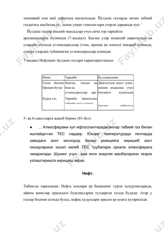 ратураси нисбатан паст углеводородлар бур холига утиб хайдалади. аралашманинг температураси кутарилган сари кай​наш температуралари анча юкори булган углеводородлар хайдалади. шундай килиб, нефтнинг айрим аралашмаларини (фракцияларини) йирик мумкин. купинча бундай кайдашда асосан учта фракция олиниб, улар кейинчалик яна ажратилади. нефт​нинг фракциялари куйидагилар: . 40° дан 200° с гача йириладиган фракция — бензинларнинг газолин фракцияси — c5 h12 дан с11н24 гача углеводород булади. ажратиб олинган фракцияни яна кайта хайдаб газолин (40° дан 70°с гача), авиация, автомобиль ва бошкаларга ишлатиладиган бензин (70° дан 120°с гача) олинади. 2. лигроин фракцияси, 150 дан 250°с гача йирилади, унда c8hi8 дан сцнзо гача булган углеводородлар булади. лигроин тракторлар учун ёкилри сифатида ишлатилади. 3. керосинли фракция ci2h2f, дан с12 н26 гача, кайнаш температураси 180° дан 300°с гача булган углеводородларни уз ичига олади. керосин тозалангандан сунг тракторлар, реактив самолётлар ва ракеталар учун ёкил-ги сифатида ишлатилади. 4. кейинги фракцияларда газойль (275°с юкори) — юкори дизель ёкилриси олинади. 5. н.ефтни х,айдашдан …