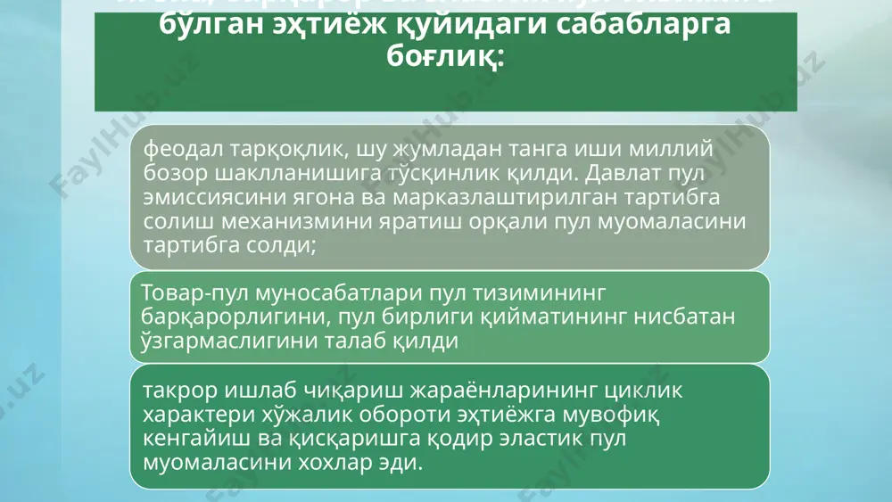 амлакатда ягона тўлов воситаси вазифасини бажаради. мамлакат иқтисодиётида муомалада бўлган пул бирлиги ўзининг номига эга бўлади. масалан, ақшда доллар, буюк британияда фунт стерлинг, хитойда юан ва бошқалар. 3. баҳо масштаби – бу қийматнинг пул бирлигида акс эттириш воситасидир, пулнинг ўзига хос бўлган техник функцияси ҳам ҳисобланади. миллий валютанинг баҳо масштаби товарлар ва хизматлар ҳамда хорижий валюталарга нисбатан талаб ва таклиф асосида аниқланадиган бўлди, кўпчилик мамлакатлар миллий валютанинг қийматини аниқлашда дунёнинг етакчи валюталари ҳисобланган ақш доллари, евро, юан каби валюталарни асос қилиб олади. мамлакатда баҳолар масштаби миллий пул бирлиги ва унинг элементлари орқали ўлчанади, масалан, ўзбекистонда “сўм” ва 100 тийин. пул тизими элементлари 4. пулнинг турлари – мамлакатдаги қонуний тўлов воситаси ҳисобланади. пулнинг асосий турлари сифатида кредит билетлари (банкнота), шунингдек, давлатнинг хазина билетлари ва тангалар тўлов воситасини бажаради. банкнота (банк билетлари) – бу қонуний тўлов воситалари ҳисобланиб, мамлакат марказий банки томонидан муомалага чиқарилади ва тартибга солинади. хазина билетлари – қоғоз пул …
