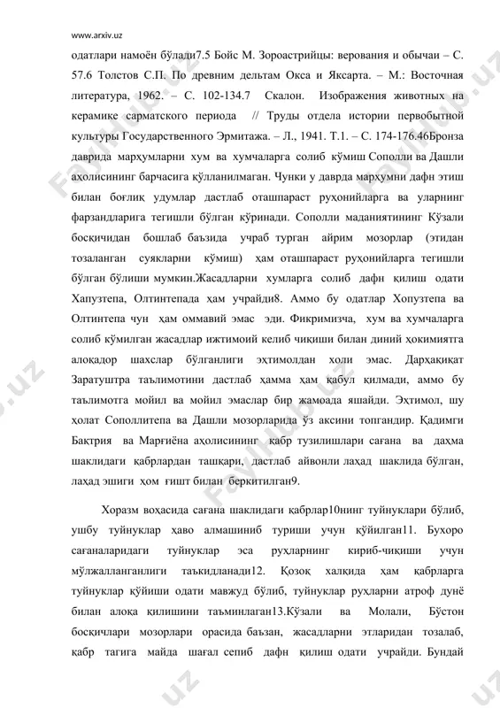 точная литература, 1962. – с. 102-134.7 скалон. изображения животных на керамике сарматского периода // труды отдела истории первобытной культуры государственного эрмитажа. – л., 1941. т.1. – с. 174-176.46бронза даврида марҳумларни хум ва хумчаларга солиб кўмиш сополли ва дашли аҳолисининг барчасига қўлланилмаган. чунки у даврда марҳумни дафн этиш билан боғлиқ удумлар дастлаб оташпараст руҳонийларга ва уларнинг фарзандларига тегишли бўлган кўринади. сополли маданиятининг кўзали босқичидан бошлаб баъзида учраб турган айрим мозорлар (этидан тозаланган суякларни кўмиш) ҳам оташпараст руҳонийларга тегишли бўлган бўлиши мумкин.жасадларни хумларга солиб дафн қилиш одати хапузтепа, олтинтепада ҳам учрайди8. аммо бу одатлар хопузтепа ва олтинтепа чун ҳам оммавий эмас эди. фикримизча, хум ва хумчаларга солиб кўмилган жасадлар ижтимоий келиб чиқиши билан диний ҳокимиятга алоқадор шахслар бўлганлиги эҳтимолдан холи эмас. дарҳақиқат заратуштра таълимотини дастлаб ҳамма ҳам қабул қилмади, аммо бу таълимотга мойил ва мойил эмаслар бир жамоада яшайди. эҳтимол, шу ҳолат сополлитепа ва дашли мозорларида ўз аксини топгандир. қадимги бақтрия ва …