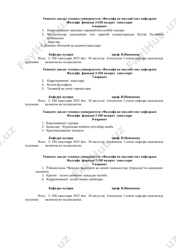 муҳокама қилинган ва тасдиқланган. тошкент давлат техника университети «фалсафа ва миллий ғоя» кафедраси фалсафа фанидан 2-он назорат саволлари 6-вариант 1. коррупциянинг мамлакат тараққиётига салбий таъсири 2. мусулмонлар давлатининг илк тарихий хужжатларидан бўлган худайбия битимидаги шартлар 3. диннинг ибтидоий ва қадимги шакллари кафедра мудири проф. н.нишонова изоҳ; 2- он саволлари 2023 йил 30 августда ўтказилган 1-сонли кафедра мажлисида муҳокама қилинган ва тасдиқланган. тошкент давлат техника университети «фалсафа ва миллий ғоя» кафедраси фалсафа фанидан 2-он назорат саволлари 7-вариант 1. коррупциянинг шакллари 2. калом фалсафаси. 3. тасаввуф ва унинг тариқатлари кафедра мудири проф. н.нишонова изоҳ; 2- он саволлари 2023 йил 30 августда ўтказилган 1-сонли кафедра мажлисида муҳокама қилинган ва тасдиқланган. тошкент давлат техника университети «фалсафа ва миллий ғоя» кафедраси фалсафа фанидан 2 он назорат саволлари 8-вариант 1. корупциянинг турлари 2. ҳадислар – қуръондан кейинги мўътабар манба. 3. христианликнинг моҳияти кафедра мудири проф. н.нишонова изоҳ; 2- он саволлари 2023 йил 30 августда ўтказилган 1-сонли …